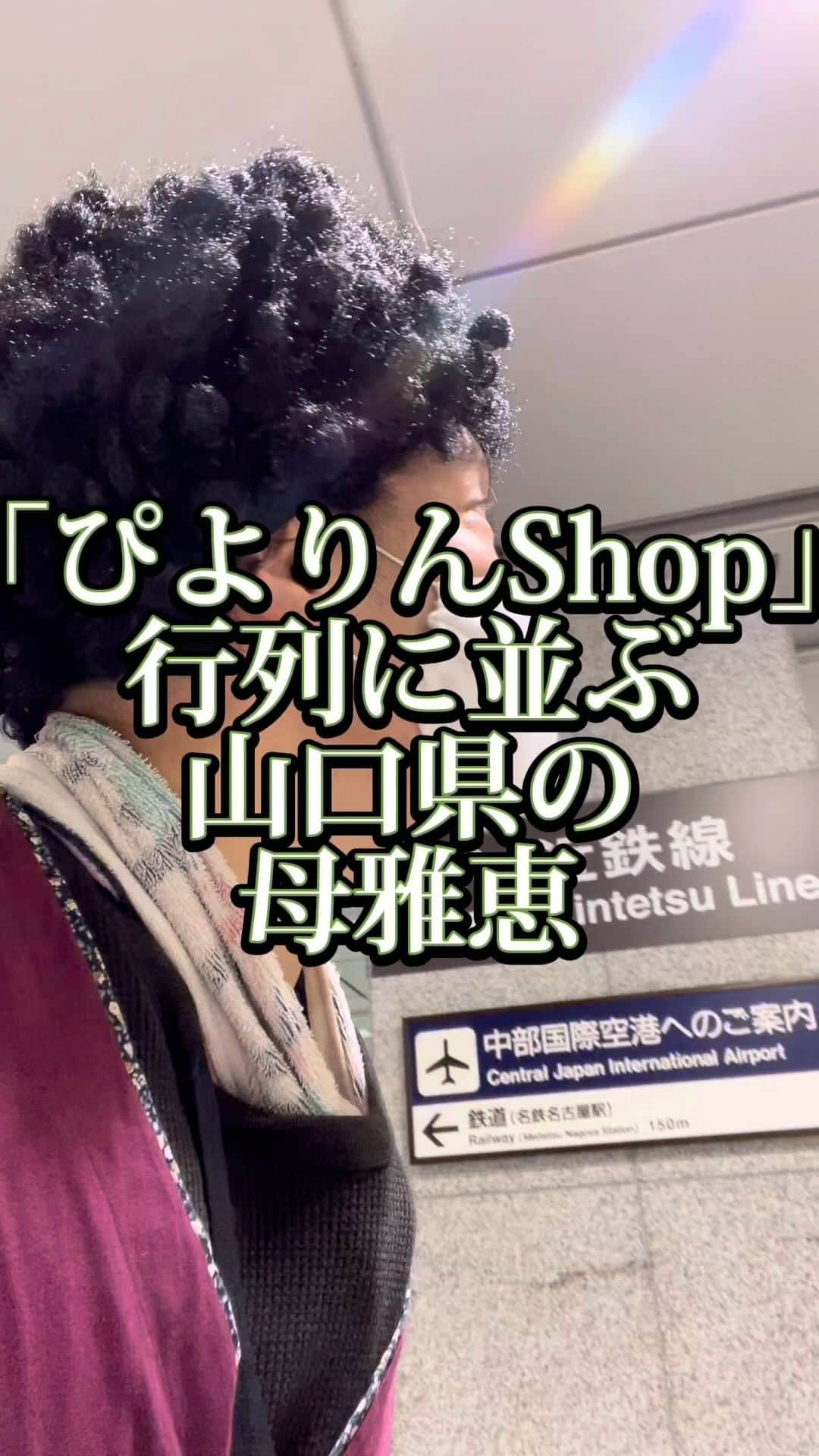 吉村憲二のインスタグラム：「うちの山口県の母、雅恵です。 いいね、と、保存、して下さい！ 出来ればコメント下さい。  →ぴよりんShop →行列の出来る店 →プリン →ひよこ →可愛い →最高 →絶対絶対絶対絶対絶対絶対可愛い →母雅恵は行列並ぶプロ #ぴよりんShop  #行列の出来る店  #プリン  #ひよこ  #可愛い  #ぴえん  #吉本興業 #芸人  #山口県  #山口弁  #あるある  #あるあるネタ #お母さんあるある #おかんあるある  #家族 #親子  #ブロードキャスト‼︎  #ブロードキャスト  #吉村憲二  #母 #お母さん #おかん #母さん  #光ママ #よしもとリール劇場  #せんきゅっそ  #幸せになろうよ」