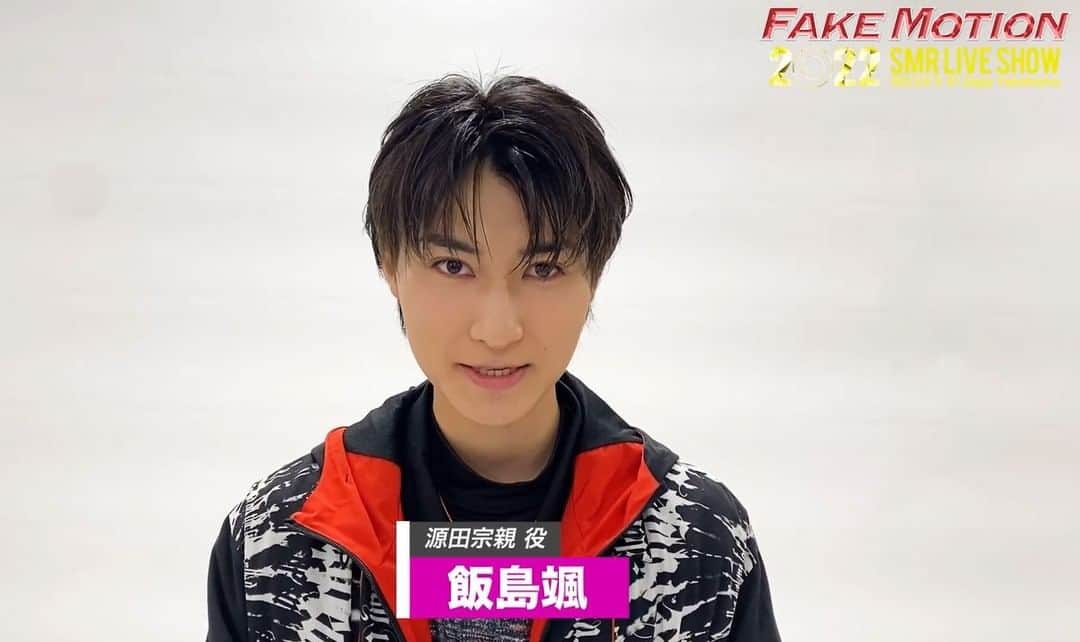 のインスタグラム：「. 🎪8/8・9 KT Zepp Yokohama🎪 #FAKEMOTION 2022 SMR LIVE SHOW  🏓新キャラクター登場💫 源田宗親 役 #飯島颯 さん  ✔️LIVE配信チケット発売中‼️ ✔️8/3『夢幻泡影』デジタル配信RELEASE💿 ✔️当日引換券 発売中🎫  👉https://www.fakemotion.jp/live/2022smrlive/  #梵天丸高校 #SUPERDRAGON  #フェクモ #フェクライ」