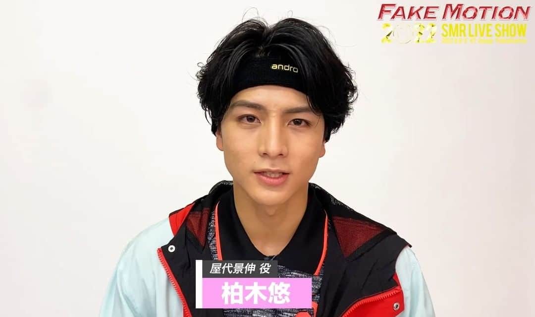 のインスタグラム：「. 🎪8/8・9 KT Zepp Yokohama🎪 #FAKEMOTION 2022 SMR LIVE SHOW  🏓新キャラクター登場💫 屋代景伸 役 #柏木悠 さん  ✔️LIVE配信チケット発売中‼️ ✔️8/3『夢幻泡影』デジタル配信RELEASE💿 ✔️当日引換券 発売中🎫  👉https://www.fakemotion.jp/live/2022smrlive/  #梵天丸高校 #EBiDANNEXT  #フェクモ #フェクライ」