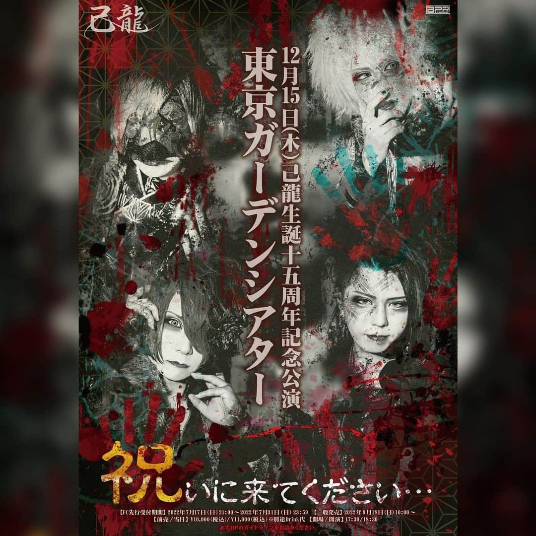 己龍のインスタグラム：「【💣本日最終日💣】 『己龍生誕十五周年記念公演』最速先行‼️ ファンクラブ先行チケットの〆切が本日31日の23:59まで💨 申込みお待ちしております👏 日程：2022年12月15日(木) 会場：東京ガーデンシアター 時間：開場17:30 開演18:30 その他詳細は子龍サイト内特設頁をご確認ください。 https://www.shiryu.jp/posts/pages/oojyoa  #己龍 #生誕十五周年記念 #kiryu #黒崎眞弥 #酒井参輝 #九条武政 #一色日和 #遠海准司　#東京ガーデンシアター #子龍」