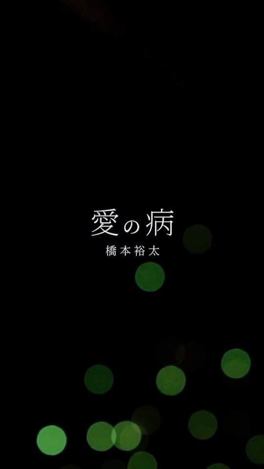 のインスタグラム：「愛の病 Lyric Video -5th Anniversary Fireworks-  愛の病、4時間後にリリースになります。 "この曲は絶対にリリースしたい"とプリプロの時点から願っていたほど、僕にとってとても大切な曲です。 デビュー5年まであと約1週間、このタイミングでそんな曲をリリースできる事が心から幸せです。  ただただ歌う事が大好きだった普通の15歳の少年が、高熱の中受けたオーディションをきっかけに、たくさんの方に見つけてもらえて、今は日本を飛び出して中国にいる。そして"歌を通して誰かの心を動かしたい"なんて思うようになるんだもん。"人生何があるか分からない"本当にその通りだなと実感しています。  デビュー以降、前を向いて歩く中で、立ち止まる事も多かったこの5年間。何度も選択に頭を悩ませてきた5年間。その度に救ってくれたのは紛れもなく皆さんです。 間違いが一つもなかったかは分からないけれど、今僕がここにいられるのは、その一つ一つに確実に意味があったから。 皆さんに出会ったきっかけも時期もそれぞれ違うけれど、今同じ瞬間を生きている事は揺るがない事実で、あなたの人生の中に 歌手橋本裕太 として存在できている事がどんなに幸せでありがたい事か、今身に染みて感じています。 皆さんが思うようなスーパースターでも、売れっ子でもないかもしれない。でも、皆さんと歩んできた日々を僕は誇りに思っているし、僕の人生にとっての大きな糧でもあります。 皆さんへの感謝と未来の幸せを願って、こういう形ですが、大きな花火を打ち上げたい。 忘れないでほしい事が一つあります。 僕が見上げる空の先にはみんながいて、みんなが見上げる先には僕がいます。  『愛の病』 ひと足早いですが、あなたの心に届きますように。  いつもありがとう😊  橋本裕太」