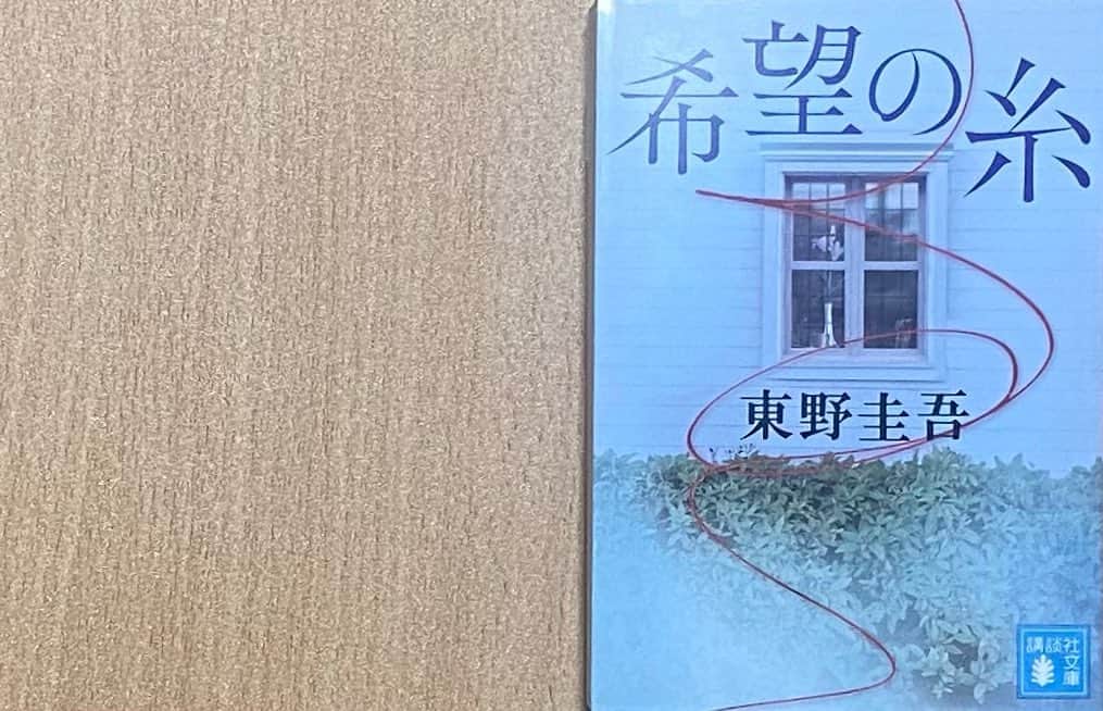 木下美優のインスタグラム：「#希望の糸 #東野圭吾 著 ⁡ * ⁡ 内容（「BOOK」データベースより） 死んだ人のことなんか知らない。あたしは、誰かの代わりに生まれてきたんじゃない。 ⁡ ⁡ 　 * ⁡ 東野圭吾〜！！！って感じの本で ファンの私に撮って最高の一冊。 ⁡ 最後の方はカフェで読んでたのですが涙を堪えるの必死でした。 加賀シリーズや東野圭吾作品を読んだことない人でも十分に楽しめる傑作だと思います。 ⁡ ⁡ 加賀シリーズ読み直そ！ ⁡ #読書記録 #読書 #読書感想文」