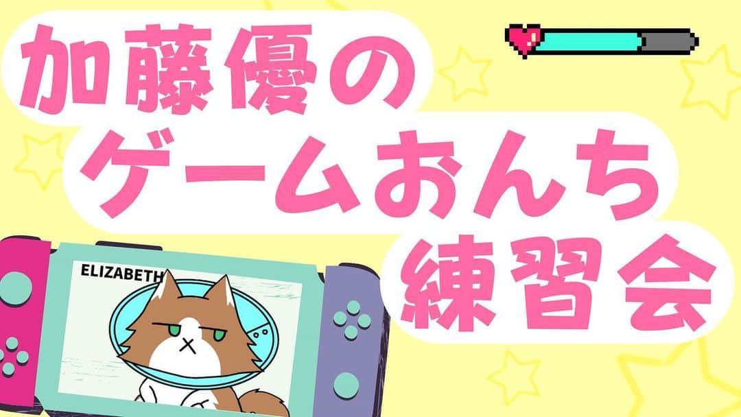 加藤優のインスタグラム：「【緊急告知】  加藤の優チューブSにて 初のゲーム実況配信に挑戦します❗️  🌼いま話題の〝猫のゲーム〟 PS4 「 Stray 」🐈🐾  21時30分からゲリラ??配信いたします‼️  気楽に見にきてくださいw  ▶︎ https://youtube.com/user/yuupan515  途切れたらごめんなさい😹  #加藤優のゲームおんち練習会 #加藤の優チューブS #猫のゲーム #猫 #ゲーム配信 #ゲーム実況 #加藤優」
