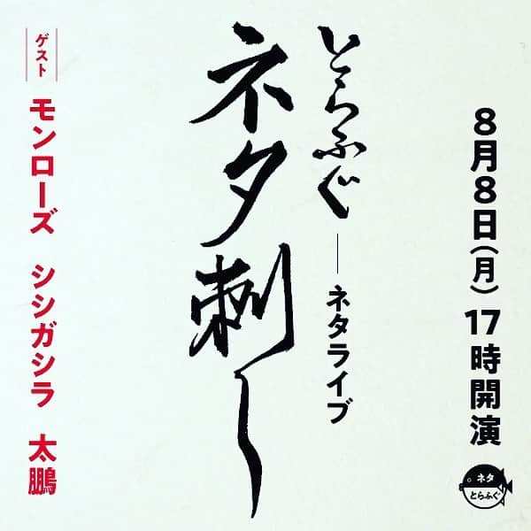 田畑祐一のインスタグラム：「8月8日にネタライブあります！ 宜しくお願いします！  #とらふぐ #モンローズ #シシガシラ #大鵬」