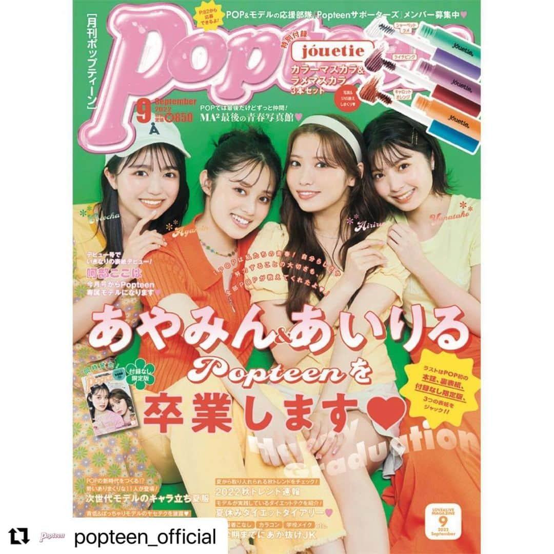 中田華月のインスタグラム：「#Repost @popteen_official with @use.repost ・・・  リポストさせていただきます❤️  本日、8月1日(月)はPopteen9月号の発売日‼️  表紙は、今月号で卒業する、あいりる＆あやみん、ゆなたこ、そして新専属ここちゃの4人💖 付録なし版表紙＆裏表紙も、あいりる＆あやみんの2人だよ👏  付録は、唯一無二の世界観で人気のブランド・jouetie（ジュエティ）と初コラボした『カラーマスカラ＆ラメマスカラ3本セット』👀✨  この号では、次世代モデルのキャラ立ちカジュアル服や肌見せコーデから、夏のイベントメイク＆夏休みにできるダイエットまで、JKが気になるファッションやビューティーを盛りだくさんでお届け🫶  あいりる＆あやみんのPOP最後の卒業企画もあるからチェックしてね🥲  #Popteen#POPモデル#あいりる#古田愛理#あやみん#福山絢水#卒業#りるみん#ゆなたこ#星乃夢奈#ここちゃ#阿部ここは#専属デビュー#表紙#高校生#付録#jouetie#ジュエティ#カラーマスカラ#夏休み#あか抜け#ファッション#ダイエット#メイク#最新号#発売  🌸あやみんさん❤️あいりるさんの卒業号🌸  付録付きも付録なしも素敵な表紙なので ぜひゲットしてください🐰🎀  改めてご卒業おめでとうございます❤️ いつか違うお仕事でご一緒できるようにがんばります✨」