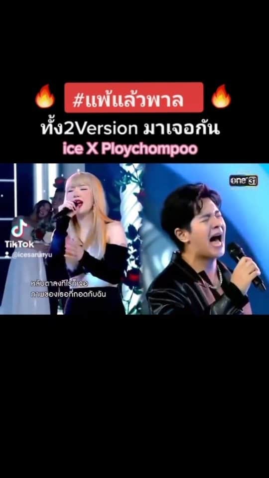 アイス・サランユーのインスタグラム：「When 2 become 1  เมื่อ #แพ้แล้วพาล ทั้ง2Version มาพบกัน Ice X Ploychompoo จุดรวมตัวของคนแพ้🔥 #ร้องคู่together  #ช่องone31  Full version @one31thailand Super nice to share the stage with you @jannineweigel 😍」