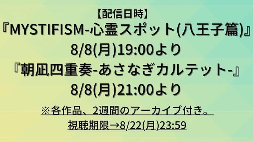 岡田彩花さんのインスタグラム写真 - (岡田彩花Instagram)「.  #MAこけら落とし  #朝凪四重奏 #MYSTIFISM八王子 . . なんと！録画映像での配信が決定致しました〰️♥️😭  こけら落とせなかった公演となりましたが、それでも力を合わせて皆で作り上げた作品🌈  どちらも本当に出演できて光栄でしたし楽しかった💗😂  是非観て欲しい💜👀✨ . . 8/1(月)19時から🎫発売 8/8(月) 配信開始✨ 8/22(月)23:59 配信&グッズ販売終了  ページ内のチケット購入部分で、岡田彩花を選択して応援してね💜💠✨ . . 引き続き物販の方もよろしくお願いいたしますーーー！ . . . #配信 #舞台 #女優 #俳優 #役者 #こけら落とし #八王子 #物販 #通販 #チェキ #ブロマイド #浴衣 #浴衣ヘアアレンジ #浴衣ヘア #浴衣女子 #浴衣美人 #浴衣アレンジ #浴衣コーディネート #浴衣姿 #ビジュアル #ニュートラ #ニュートラファッション #neutra #fashion #yukata #colorful #彩り」8月1日 12時24分 - ayakaokada1108