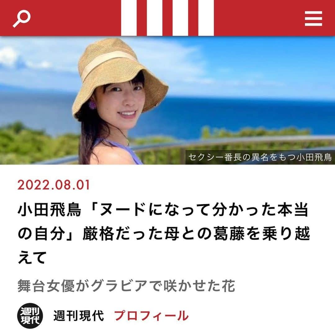 小田飛鳥のインスタグラム：「本日発売の『週刊現代』さんにグラビア掲載、本日記事公開の『現代ビジネス』さんに取り上げて頂いてます！ 自分ではどうしようも出来ない過去や環境があっても、それを受け入れ力にして跳ね返す事が出来た時、本当の自分の人生を歩めるのだと思います♪ 私は自分の責任で生きている今が幸せだし、これからもっと幸せになります🥰 #講談社 #週刊現代 #現代ビジネス #セクシー番長 #小田飛鳥」