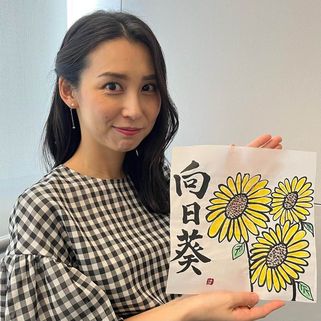 杉野真実のインスタグラム：「😎  今日から8月。 今月のお花は #向日葵 です🌻  実際はそんなに動いていないですが、 "太陽の方向を追うように花の向きが回る"という意味のある和名、素敵ですよね✨  そしてヒマワリはウクライナ🇺🇦の国花✨向日葵を見ながら平和を願う心を忘れない夏にしようと思います🙏🏻  暑い日々が続きますがどうぞ体調お気をつけ下さい✨ そして豪雨の季節ですので防災の備えを😌  #書道師範　#継続はきっと力なり #バゲット スタジオに飾られる予定です #墨とクレヨン　#書道アート  私事ですが、先月親知らずを抜きました🦷 少々頬に影響が残っておりまして、角度と髪型で隠そうと必死の表情です🫣。口を動かすと、まだ口内炎がピリリと痛みますが、近日中に完全復活の予定です🥹」