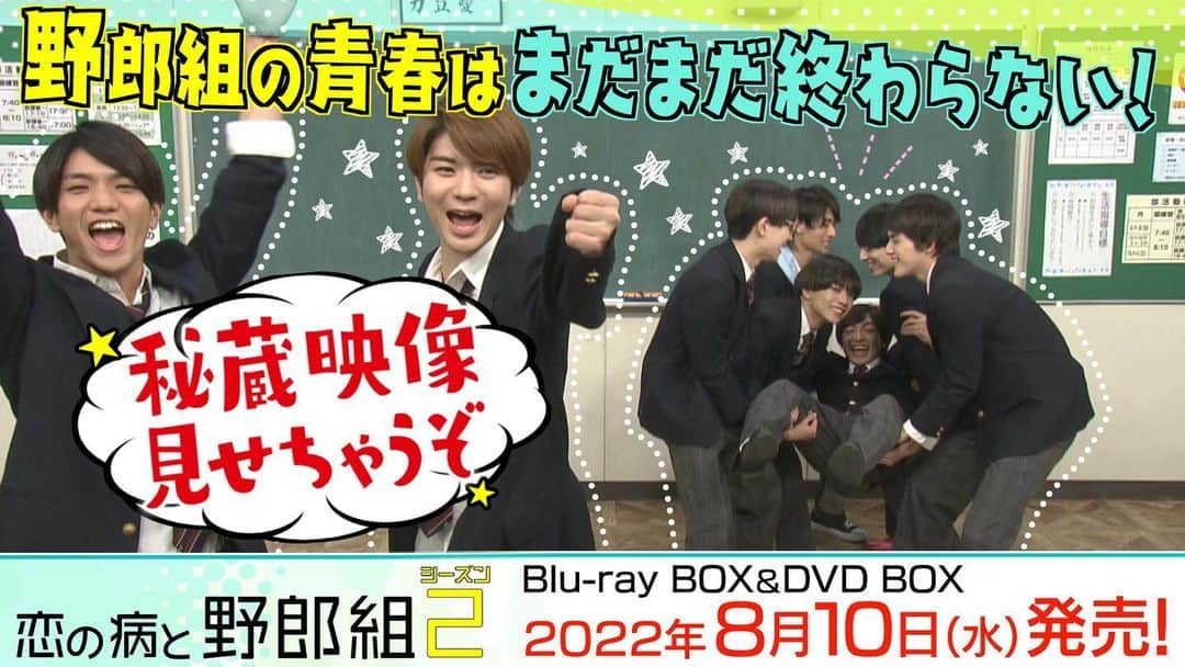 恋の病と野郎組のインスタグラム：「📀✨ ／ 恋の病と野郎組Season2 Blu-ray & DVD BOX  特典映像ダイジェスト公開🎥✨ ＼ ⁡ 🎥▶️ https://youtu.be/bza6_-GA2PQ ※公式HPからご覧いただけます ⁡ 野郎組メンバーの奮闘あり😤爆笑あり🤣 作品の魅力を余すところなく詰め込んだ特典映像です✨ ⁡ 8月10日(水)発売❗️ 発売までもう少し…🤗 ⁡ #野郎組2 #特典映像ダイジェスト #髙橋優斗 #川﨑皇輝 #中村嶺亜 #織山尚大 #猪狩蒼弥 #岩﨑大昇 #作間龍斗 #正門良規 #内村颯太 #黒田光輝 #川﨑星輝 #濵田崇裕 #ジャニーズJr.  #HiHiJets #美少年 #7MEN侍 #少年忍者 #Aぇgroup #ジャニーズWEST」