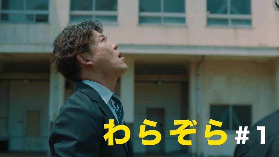 のインスタグラム：「本日より、毎朝8時からYouTubeで勝手に朝ドラを流す事になりました。タイトルは「わらぞら」です。カメラマンさんや、助監督さん、など全てネットで募集してできたチームによる、本気のやつです！是非見てやってください！！！！」