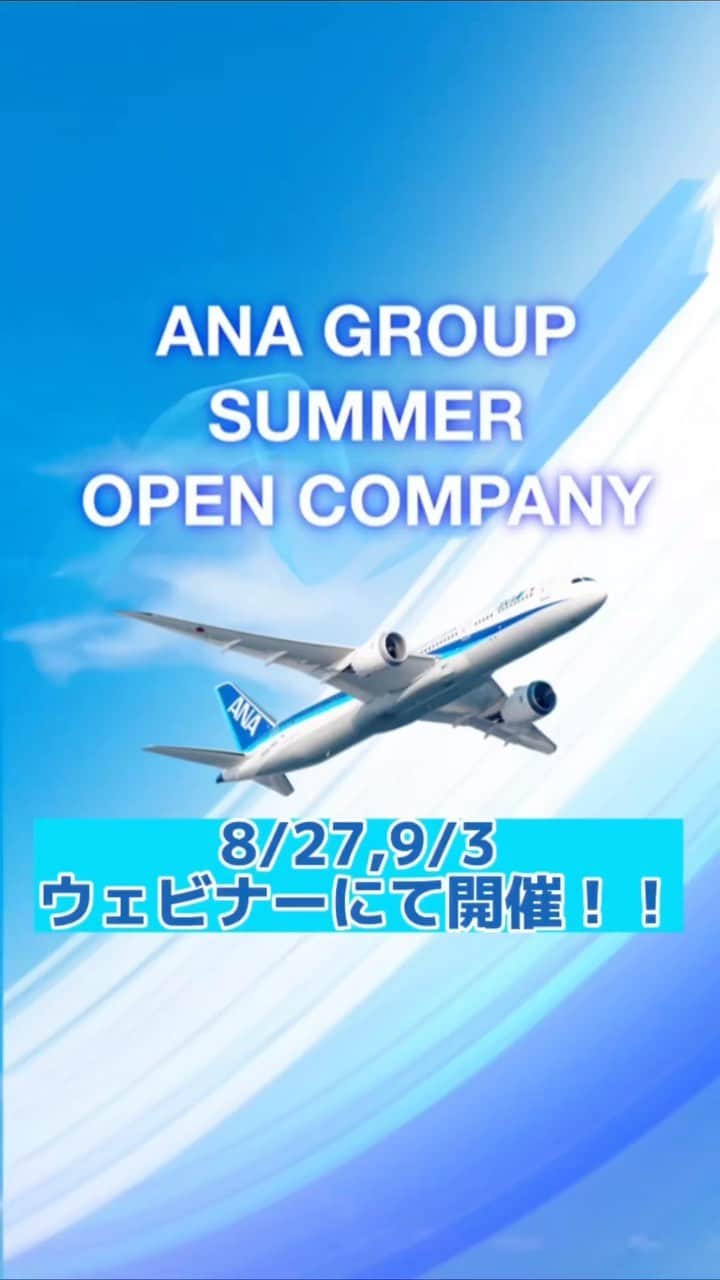 ANAのインスタグラム：「✈️ANA GROUP SUMMER OPEN COMPANY✈️  ANAグループはこの夏、ANA GROUP SUMMER OPEN COMPANYを開催いたします！ 航空業界とは？どんな仕事があるの？仕事のやりがいって？社員の雰囲気は？など、 外からは見えない、多彩な業務の中身をご紹介します🌻 ANAをはじめ各社の社員のパネルディスカッションなど、盛りだくさんの1日にぜひご参加ください✨  【開催日】8/27(土)、9/3(土)  2日間オンライン開催 【申込開始】8/5(金)15:00〜  ANA採用サイトより、お申し込みください✈️✨ #ANA #ANAグループ #全日本空輸 #OBOG訪問 #航空業界 #航空会社 #学生イベント #インフラ業界 #エアライン #企業分析#就活 #AIRLINE」