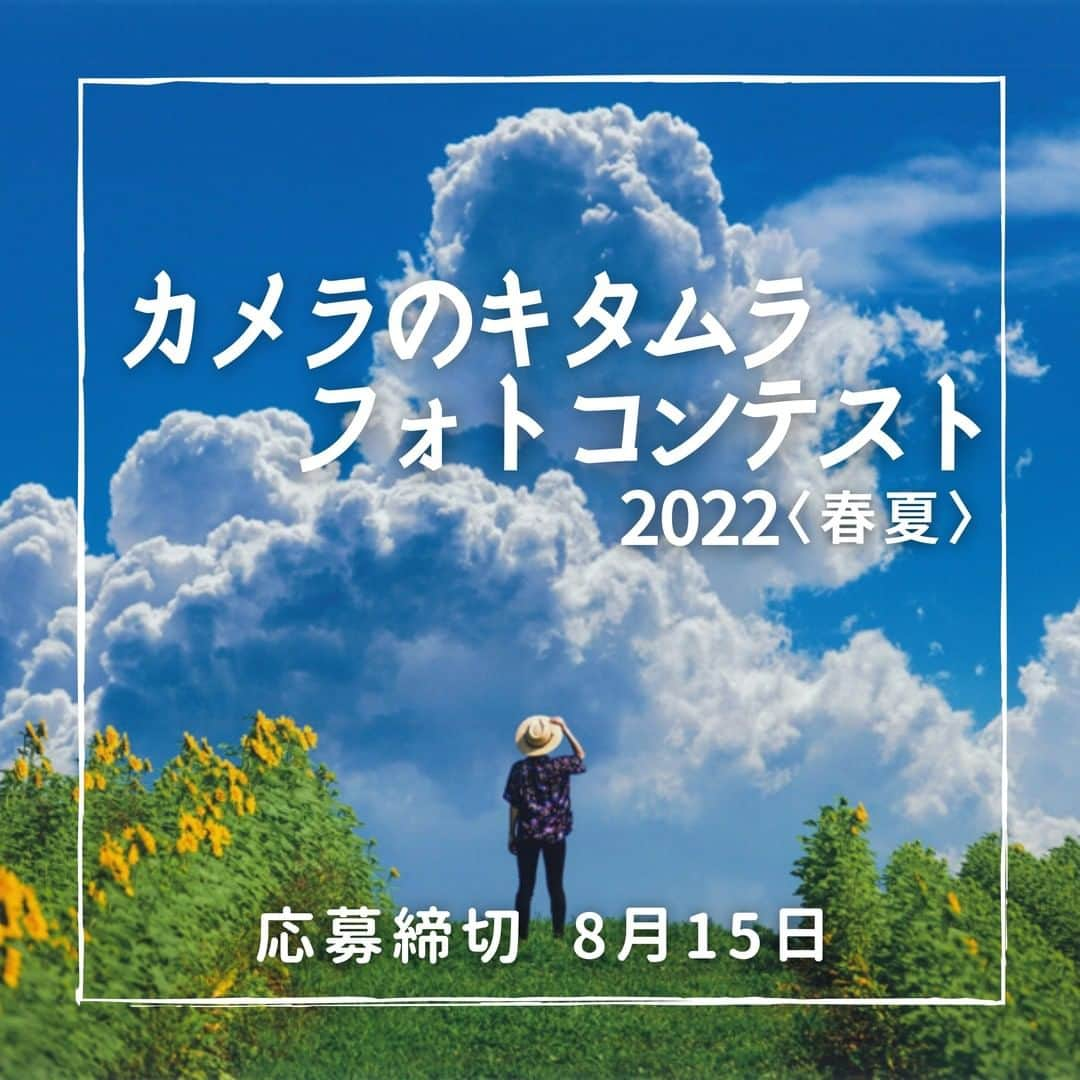 カメラのキタムラさんのインスタグラム写真 - (カメラのキタムラInstagram)「ひまわりに入道雲、夏の風景がまぶしい時期ですね。カメラのキタムラでは「春夏」をテーマにしたフォトコンテストを開催中！ぜひご応募ください。  📷カメラのキタムラ　フォトコンテスト2022＜春夏＞📷 . こころ動かされた風景、日常のふとした瞬間。かけがえのない思い出や感動を写真にしませんか。 お気に入りの写真をたくさんご応募ください。スマホ、フィルムカメラ、ミラーレス一眼、一眼レフなにで撮ってもOKです。 . [テーマ]春・夏に撮った写真 過去に撮影した写真もご応募ください。 ■１．春の風景 桜、春の花、新緑　など ■２．夏の風景 ひまわり、紫陽花、川、海、夏雲　など ■３．ナイトフォト 夕景、夜景、星空、星景　など ■４．動物 野鳥、昆虫、水中の生物、動物園　など ■５．家族・ペット こどもの成長、赤ちゃん、ペット　など ■６．ポートレート 友人、季節の行事、モデルスナップ　など ■７．祭り・イベント 踊り、火祭り、祭りの準備、花火　など ■８．乗り物 鉄道、飛行機、路面電車、船　など ■９．自由 . . ━━━━━━━━━━━━━━━ . [応募締切]８月１５日（月） . ━━━━━━━━━━━━━━━ .  [応募方法] 写真プリントをカメラのキタムラ店頭でご応募ください。＊郵送も可 . ━━━━━━━━━━━━━━━ .  [各賞] グランプリ(1名)　30万円 特選(3名)　10万円 準特選(7名)　メーカー協賛賞品 入選(20名)　1万円分の商品券 佳作(50名)　3千円分の商品券 . ━━━━━━━━━━━━━━━ .  [審査員] 写真家　川合麻紀先生 . ━━━━━━━━━━━━━━━ . 【詳細】 カメラのキタムラホームページの「フォトコンテスト」メニューをご覧ください。 . . #桜 #お花見 #花畑 #あじさい #春景色 #ひまわり #花火 #夏景色 #イルミネーション #祭り #鉄道 #星景 #ポートレート #べビスタグラム #childrenphoto #childrenphotography #わんこのいる生活 #ねこすたぐらむ #キャンペーン #フォトコン #コンテスト #フォトコンテスト #旅行好きな人と繋がりたい #写真好きな人と繋がりたい #ファインダー越しの私の世界 #カメラ好きな人と繋がりたい #写真撮ってる人と繋がりたい #カメラ女子 #絶景」8月1日 17時00分 - camera_kitamura