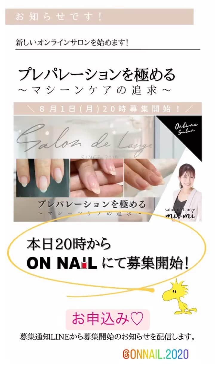 salon de Langeのインスタグラム：「講座に対する真剣な想い♡  新しく始める オンラインサロン↓↓  『プレパレーションを極める』 というタイトルの通り  プレパレーションの各工程を 一つ一つ見直して 徹底的に追求する ３ヶ月のコースになります✨✨✨  誰が見てもうっとりする 美しい仕上がりには  『土台が全て』です！！  ベース塗布や、アートを学んでも なんか違うんだな〜極めれてないな〜と  私はずーーーーーっっと そう思って来ました。  どうやって整えたら10指揃うんだろう？ マシーンケアってどこまでしたらいいんだろう？ プレパをもっと早く終わらせたい！  納得のいくところまで 辿り着くのに10年以上かかったと思います(^^)  突き詰めて、行き詰まって… それでも諦めず突き詰めてきました。  そんな私の経験から  〝洗練されたプレパレーション〟を作る 技術を余すとこなく お伝えしたいと思います！！！！  ご受講いただくと 『こんな事まで拘ってるの？』と 驚く内容ばかりだと思います。  そして…講座の中では 私が大得意とする 『ご提案』も一緒にお伝えしていきます！！  お客さまが自分のファンに なっていただける為には どんな事を、どのタイミングでお伝えしていくのか！！ （これ、メチャクチャ大切！！！！）  これは 技術と同時にレクチャーしたいと思います。  ネイリストは、 技術と話術。  技術ができるだけでは お客様はファンになってくれないですからね❤️  とにかく！！ やるからには、すぐに使えるノウハウを お伝えしたいんです(^^)✨  講座で学んで 明日からの接客ですぐに活かせる内容になります！  かなりマニアックな内容になると思いますが ３ヶ月後には明らかに今よりうーーんと 洗練されたプレパレーションに なっていると 思います！！！！  濃〜い３ヶ月間を 一緒に学んで頂ける方💕(^^) 是非是非ご参加いただけたら嬉しいです！！  ※講座の内容や 　詳細は@onnail.2020 　さんのアカウントからご確認下さいね！ 　ストーリーのお申込みをタップして 　頂いても内容見れますよー(^^)💖  📢本日20:00より お申し込みスタートです♪  salon de Lange 児山未奈」