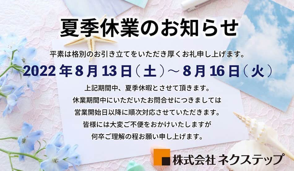 ネクステップ八柱支店さんのインスタグラム写真 - (ネクステップ八柱支店Instagram)「* *  ▷▶夏季休業のお知らせ◀◁ 平素は格別のご高配を賜り 厚く御礼申し上げます。 暑さ厳しき折ですが 皆様くれぐれもご自愛くださいますようお祈り申し上げます。  さて、弊社では 誠に勝手ながら、下記の日程を 夏季休業とさせていただきます。 ■夏季休業期間■ 2022年8月13日(土)～8月16日(火)  休業期間中に頂いたお問い合わせにつきましては 営業開始日以降に 順次対応させていただきます。  皆様には大変ご不便をおかけいたしますが 何卒ご理解の程お願い申し上げます。 * * -------------------------------------- more photos...👉 @nextep.sumitai_ie -------------------------------------- * * #ネクステップ #Nextep #施工事例 #注文住宅 #住まい #インテリア #おしゃれ  #新築  #home #design  #interior #松戸 #柏 #流山  #architecture  #Panasonic  #家 #いいね #follow  #good  #instalike #instagood #instahouse #instaphoto  #art #夏休み  #夏季休業 #夏季休業日  #夏季休業のお知らせ  #夏季休業のご案内」8月1日 18時14分 - nextep.sumitai_ie