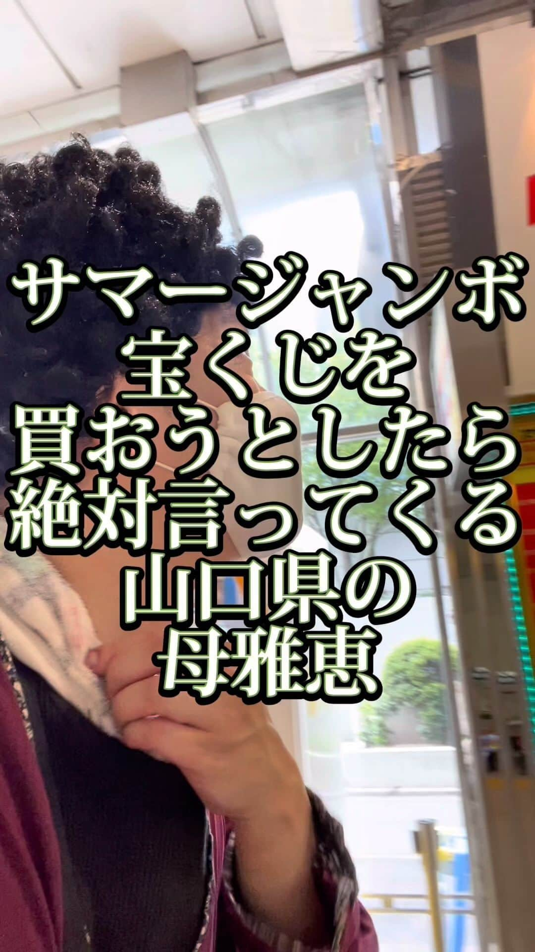 吉村憲二のインスタグラム：「うちの山口県の母、雅恵です。 いいね、と、保存、して下さい！ 出来ればコメント下さい。  →サマージャンボ宝くじ →宝くじ →買う →買わない →当たる →絶対絶対絶対絶対絶対絶対当たらない →母雅恵はサマージャンボ宝くじで絶対言ってくるプロ #サマージャンボ宝くじ  #サマージャンボ  #宝くじ  #当たる  #当たらない  #絶対言ってくる  #ぴえん  #吉本興業 #芸人  #山口県  #山口弁  #あるある  #あるあるネタ #お母さんあるある #おかんあるある  #家族 #親子  #ブロードキャスト‼︎  #ブロードキャスト  #吉村憲二  #母 #お母さん #おかん #母さん  #光ママ #よしもとリール劇場  #せんきゅっそ  #幸せになろうよ」