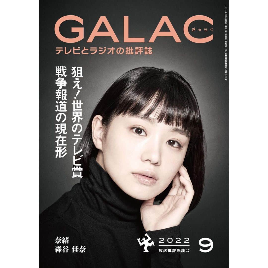 奈緒のインスタグラム：「. GALAC 9月号📺 お手に取っていただけると嬉しいです☺️」