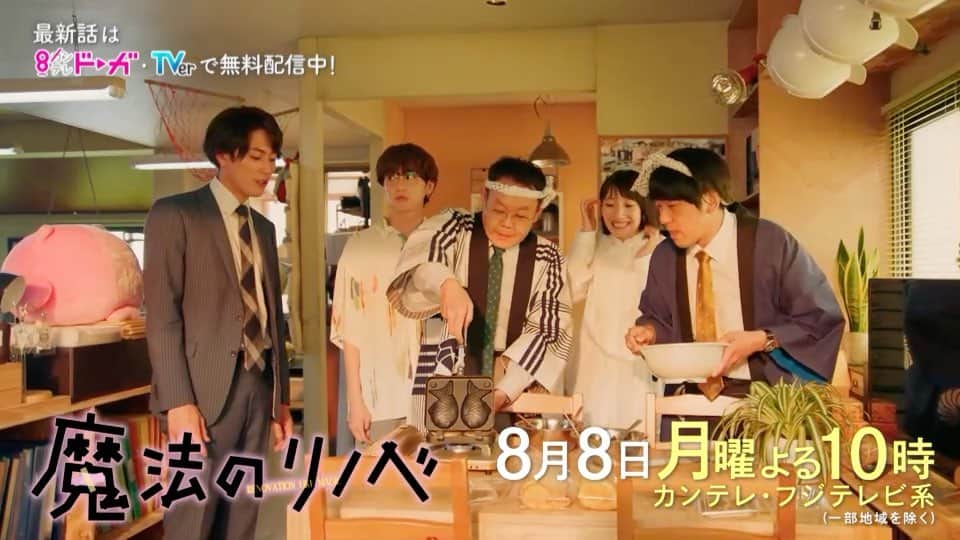 のインスタグラム：「第3話ご視聴ありがとうございました🏠  お気に入りのセリフ、シーンはどれでしたか？👀  ／ 第4話は 8月8日(月)夜10時放送🎬 ＼   ［次回は風水案件リノベ🔮］  家の凶相に悩む依頼者＆超スピ子の強烈な義姉！梅玄コンビもたじたじです🤦‍♀️  #波瑠  #間宮祥太朗  #金子大地 #吉野北人  #原田泰造  #遠藤憲一」