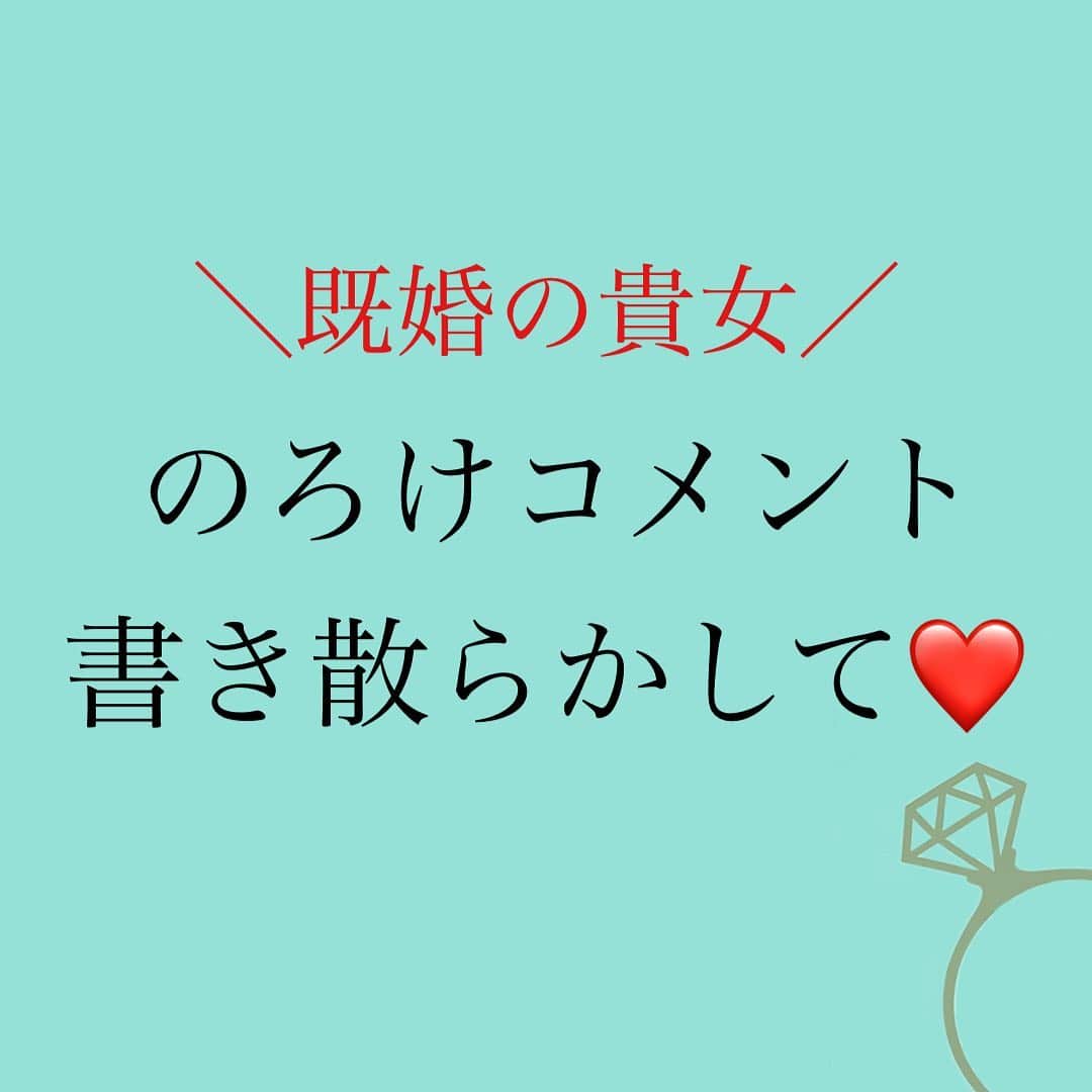 のインスタグラム：「👇 ❤️既婚者ノロケコーナー❤️ ⁡ 世の中ってのは 大変な人 苦しい人の声が大きい🗯 ⁡ 特に女性は 愚痴の発散大会で スッキリする 部分もあるしね✨ ⁡ ⁡ それに幸せな人は それをひけらかさないのが 処世術だったりもする🤐 ⁡ ⁡ すると ⁡ 『不幸な既婚者ばかりでは😰』 ⁡ って気がしてくるんだよね💦 ⁡ という訳で、 幸せな既婚者の方 ⁡ こちらで ⁡ ☑️私もおクズ様いましたよ ☑️いまは幸せです💓 ☑️このメス力やりました🙌 ⁡ 👆お伝えしていただけませんか❓ ⁡ リアル垢の人は なかなか書きにくいかもしれませんが ぜひお待ちしています💓 ⁡ ⁡ #たまには #希望の持てる #話もしましょ☺️ #おクズ様の悪口は #尽きないけどなw ⁡ ⁡ #神崎メリ　#メス力　#恋愛 #めすりょく　#恋愛テクニック #恋愛マインド　#男女の違い #アラサー婚活 #夫婦円満　#結婚記念日 #メス力ノロケ」