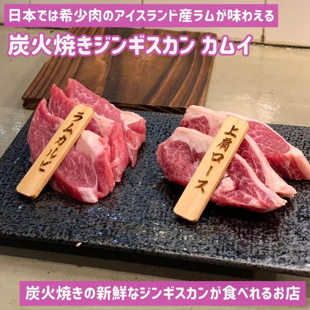 のインスタグラム：「かなり前だけど ジンギスカンカムイ🐑へ 行ってきました🤣💓  みか先生おすすめのお店🫰 国内流通量１％ 炭火で焼く極上生ラムが食べれるよ🤤💓  どれも新鮮で臭みもなく 全てが美味しかったぁ🫰 池袋へ行った方は是非🤣💓  #ラム#ラム肉#ジンギスカン#アイスランド産#池袋グルメ#池袋ディナー」
