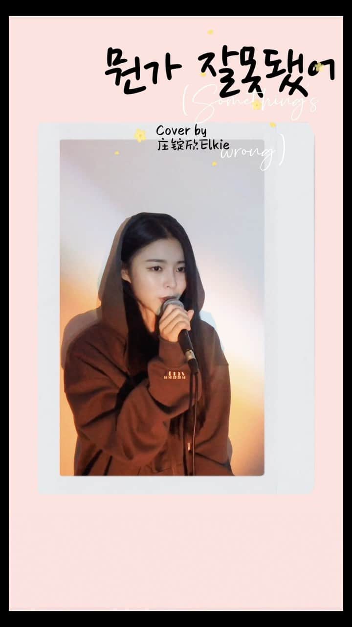 エルキーのインスタグラム：「매일매일 꼭 듣고 잠드는 노래💔 Unofficial cover😁唱着玩儿😜 #뭔가잘못됐어 #권진아」