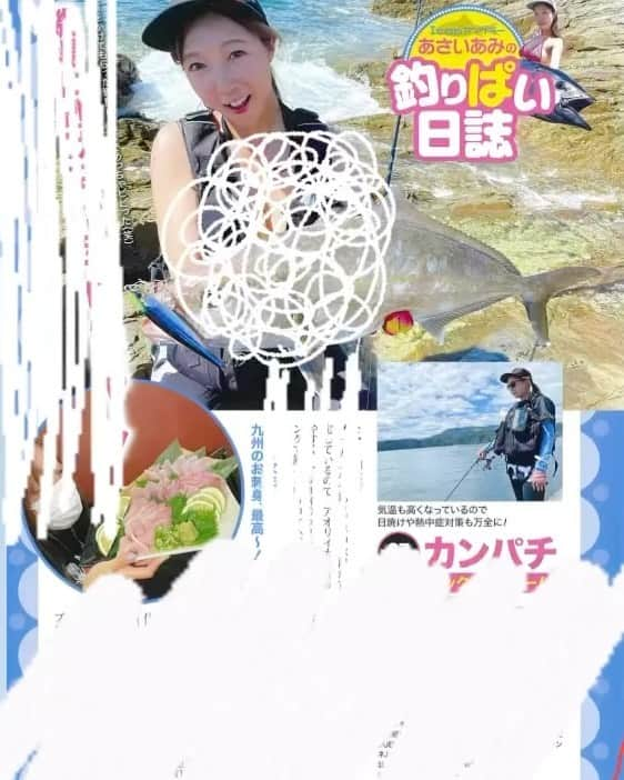 あさいあみのインスタグラム：「毎週火曜日発売のアサヒ芸能より あさいあみの釣ぱい日誌🎣 連載中でーす❣️❣️ 最新釣果から過去釣果まで沢山の記事を毎週更新しております❣️ 是非お近くの書店やコンビニで購入してくだぱいっ🎣   #asian#Japanese#girl#instagood#ig_japan#ガチ釣りガール#釣りガール#釣り好き#ガチ釣り#アングラードル#duel#hardcore#yozuri#チームduel #あさいあみfishing #fishinggirls#shimano# #釣り#낚시여자#갂시좋아#グラドル#アサヒ芸能」