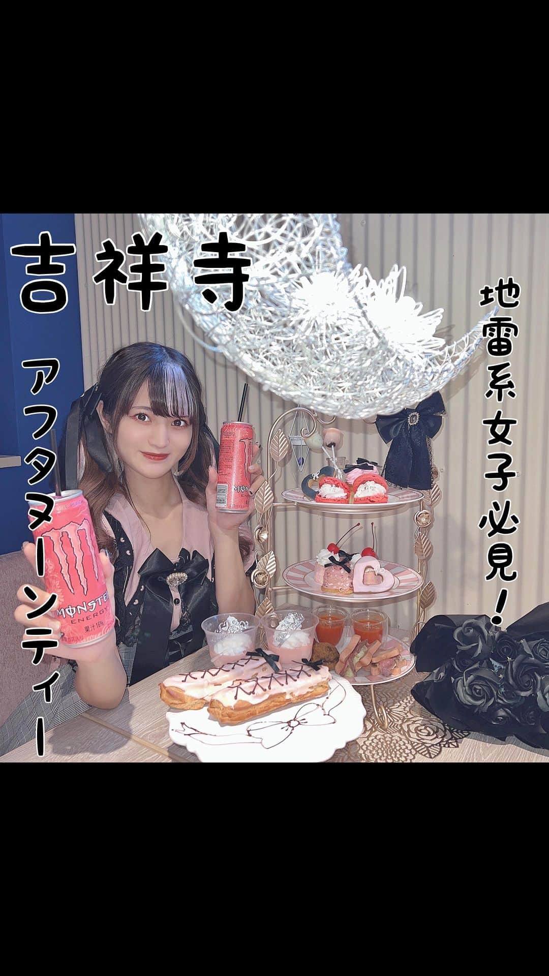 のインスタグラム：「吉祥寺にあるcafe eveの地雷系がテーマのアフタヌーンティー♡ 地雷系がテーマのアフタヌーンティーって初めて見た気がする！！ 可愛すぎた！  #吉祥寺　#吉祥寺カフェ #地雷系女子　#地雷系女子と繋がりたい #アフタヌーンティー　#アフタヌーンティー巡り #アフタヌーンティーセット #ぴえん系女子 #地雷女 #地雷系」