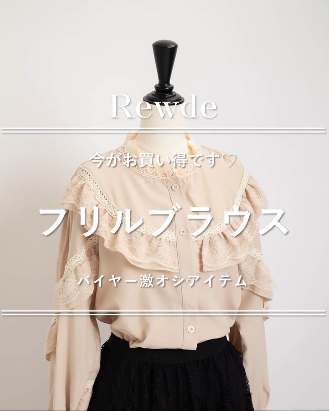 Rew de Rew 公式Instagramさんのインスタグラム写真 - (Rew de Rew 公式InstagramInstagram)「.  本日はRewdeフリルブラウスのご紹介です😊  【Rewde】フリルブラウス   ✔︎着やすいストレッチ素材👍  ✔︎レース使いで華奢＆レディ見え  ✔︎レースカラーで華やかなお顔立ちに   控えめなレースの襟がお顔周りを華やかに演出。  レースで大きく切り替えた胸元と、  斜めに入ったフリルレースが  全体を華奢に仕上げてくれる  レディに優しいブラウスです。  ・price ¥5,940 → ¥2,970（50%off） ・color シロ ・size S / M / L     #carinacloset #カリーナクローゼット #rewde #rewderew #ルゥデ #at  #フリルレース #レースブラウス #outfit」8月2日 18時53分 - rewde_official