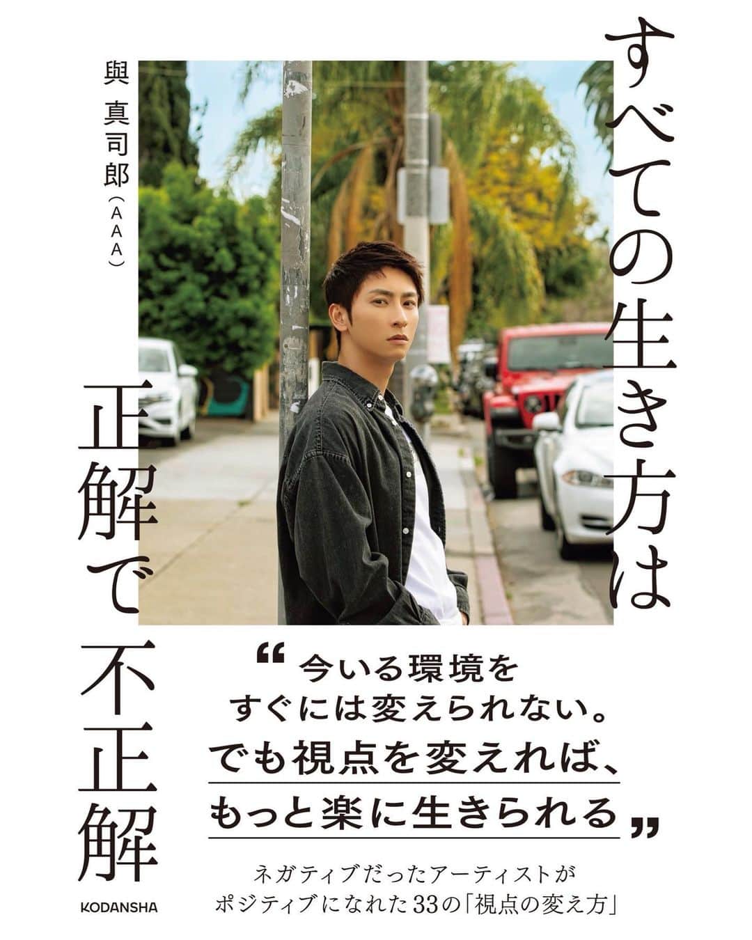 與真司郎のインスタグラム：「8/23に発売する書籍『すべての生き方は正解で不正解』の表紙が解禁になりました✨  LAに住む前は、自分がまさかメンタルヘルス本を出すなんて、一ミリも思っていませんでした。  でも、海外での生活を重ねるにつれて、たくさんの人と出逢い、たくさんのカルチャーや考え方に触れて、今、自分が変わりたかった方向に進めています。 そんな考えを自分に興味を持ってくれている方達にシェア出来たらと思い、今回沢山の人に協力いただきながら、本を出させていただく事になりました。  ストレスがあって当たり前という社会。僕は本当に変わってほしいなと願っています。 この本がどれだけみなさんのお手伝いをできるかわからないですが、これからの時代さらにメンタルヘルスが重要になってくるだろうなと思っています。 僕のファンの方だけではなく、ファンの方達の友達や同僚、家族のみなさんにも読んでもらえたら嬉しいなと思っています。そして、本を読んだ後、少しでもポジティブに思考が変わってくれることを願っています。 今回、今まで世間には言えていなかった僕自身の過去のエピソードなどを書いています。ただ、僕は決して、悲劇のヒーローになりたいわけではありません。 同じようなことで悩んでいたり、苦しんでいたりする人が少しでも楽になってくれたらいいなと思って書かせていただきました。 僕が昔の自分と比べたら、本当に違う人かのように変われたことをみなさんに知ってもらって、みなさんも「絶対に変われる！」って思ってもらいたいんです！絶対に自分が努力したら、変われるから！！  みなさんの感想めちゃくちゃ楽しみにしています！！  刊行記念のお渡し会の先着予約は、 明日(8/3)の17:00〜スタートします👏  ぜひチェックしてください👍  #すべての生き方は正解で不正解 #真司郎語録 #與真司郎」