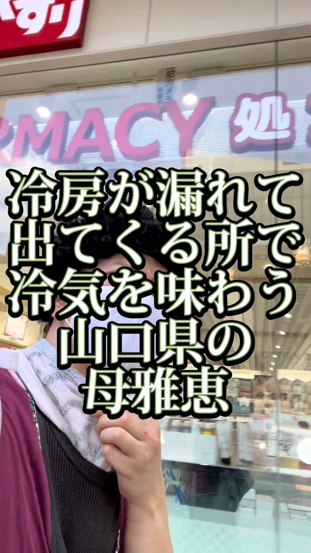 吉村憲二のインスタグラム：「うちの山口県の母、雅恵です。 いいね、と、保存、して下さい！ 出来ればコメント下さい。  →冷房 →冷気 →漏れてくるところ →ゆっくり行く →絶対絶対絶対絶対絶対絶対ゆっくり →母雅恵は暑さにずっと苛々のプロ #冷房  #冷気  #漏れる  #ゆっくり行く  #ゆっくり  #絶対言ってくる  #ぴえん  #吉本興業 #芸人  #山口県  #山口弁  #あるある  #あるあるネタ #お母さんあるある #おかんあるある  #家族 #親子  #ブロードキャスト‼︎  #ブロードキャスト  #吉村憲二  #母 #お母さん #おかん #母さん  #光ママ #よしもとリール劇場  #せんきゅっそ  #幸せになろうよ」