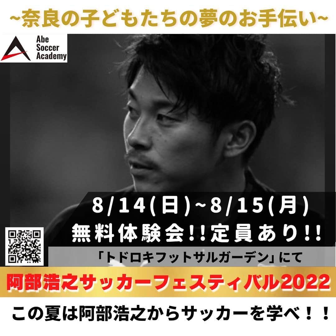 阿部浩之さんのインスタグラム写真 - (阿部浩之Instagram)「. このたび ABEサッカーフェスティバル2022を8月14日、15日に開催したいと思います！  ※こちらのフェスティバルは 今年9月にASA(阿部サッカーアカデミー)開校に向けて初めてのイベントです。  地元奈良県のサッカー全体のレベルアップ、未来のプロサッカー選手として活躍するために必要なアプローチをしたいと思っています。 そして、勝つために、うまくなるために、その過程を楽しんでいけるような指導をコーチの谷口と一緒に作っていけたらと思っています！  まずはフェスティバルで奈良の子どもたちと楽しみながらサッカーをし、子ども達の成長の手助けができればと思っています。  是非たくさんのみなさんに参加いただき、会えることを楽しみにしています👍  ※イベント詳細  【ABEサッカーフェスティバル2022】 開催日2022年8月14日(日)、8月15日(月) 開催地 :トドロキフットサルガーデン 奈良県大和郡山市発志院町85-1 アクセス：http://t-fg.jp/access/ ⁡ 費用：無料   8月14日(日) ・3～4年生  18:00～19:20 （受付17:30～） ・5～6年生  19:30～20:50 （受付19:00～） ※各定員：45名様限定！  8月15日(月) ・3～4年生  15:00～16:20 （受付14:30～） ・5～6年生  16:30～17:50 （受付16:00～） ※各定員：30名様限定！ ⁡ ■ 担当コーチ／阿部浩之・谷口智紀 ⁡  ⁡ 【申込はこちら】 URL : https://abe-soccer-academy.com/event.html  #阿部サッカーアカデミー #阿部浩之 #谷口智紀 #Jリーガー #元日本代表 #ガンバ大阪 #川崎フロンターレ #名古屋グランパス #湘南ベルマーレ #ASA #トドロキフットサルガーデン #奈良県 #奈良 #新規開校 #小学生 #強化育成 #夢の手伝い」8月2日 21時02分 - abe_hiroyuki_official