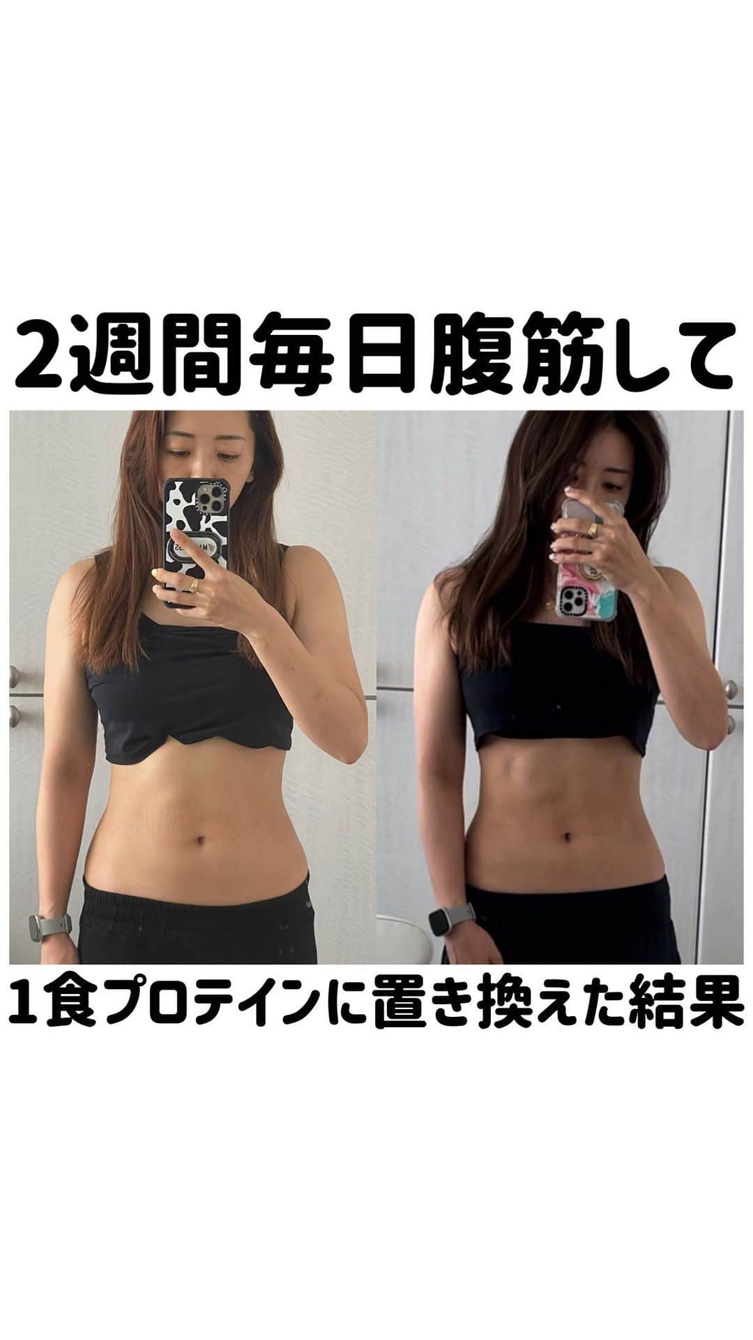 のインスタグラム：「2週間チャレンジ結果発表🥹✨  マリネスプロテイン2週間チャレンジ 無事終了しました!!!!  結果は見ての通りです✨  お腹や体型も変わったけど、何より【2週間毎日続けたぞ！】という自信がついて、自分でもびっくりしてる😂 やったことは2つだけ!!  ✅毎日地獄の10分腹筋をやる!! ✅1日1食をマリネスプロテインに置き換える!!  →アレンジは自由!!結果的に私は時間がない朝の置き換えが多かったよ!!  感想を言うと、、、プロテインの置き換えは私としてはとっても楽でした🥹😂✨ いろんな味があるし、アレンジ無限大なので飽きる気配は全くなく、むしろこれを飲みたくて朝起きるのが楽しみなくらい😂🙏🍓基本プロテインアレンジって普通にご飯作るより時短だし、むしろ日々のご褒美でした✌️  問題は腹筋w😂😂😂 上級者向けって言うのもあって、「毎日続ける」ってのが 正直かなりしんどかったw 根性がないと新しい習慣を身につけるのは大変なんだなぁと思ったよ!!  でも、これからも続けようとも思ってる!!  なぜなら、明らかに腹筋ついたし、できるようになったから!!!変化した自覚があるって最高のモチベーションだなと😂最初の1週間は辛かったんだけど、後半は辛いタイミングがだんだん後ろになってきて、「あれ？私腹筋ついてきてる？」って毎日感じるのが嬉しかった!!  これなのよ。宅トレの良いところは。 常に比べるのは昨日の自分。 他人じゃないんだよってことを教えてくれる。  宅トレは他人と比べずに自分にフォーカスすることを 思い出させてくれる最高のツールなのです✨  2週間チャレンジで改めて感じたよ👍  一緒にチャレンジしてくれたみんなありがとうね！ 毎日 #マリネスプロテイン2週間チャレンジ のタグを見て頑張れたよ🤣✨良かったらみんなも見てみて！  またこう言う企画があったら頑張れる気がするので、 またみんなでやりたいな！！ 次みんなで宅トレ企画するとしたら何がしたいかな？😆🌴終わってすぐ次のこと考えちゃってるよ笑 そんくらい達成感と充実感!!!!!  みんな！そして私！お疲れ様！ 自分をたくさん褒め褒め撫で撫でしてあげよー！✨  @mariness_official  #マリネス  #宅トレ  #宅トレ女子 #マリネスプロテイン  #プロテイン  #プロテインダイエット」