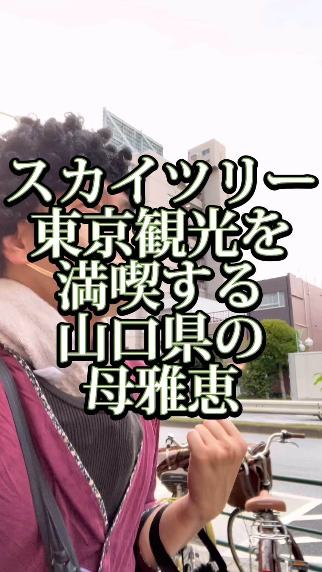 吉村憲二のインスタグラム：「うちの山口県の母、雅恵です。 いいね、と、保存、して下さい！ 出来ればコメント下さい。  →スカイツリー →東京観光 →モンブラン →ハンバーグ →絶対絶対絶対絶対絶対絶対美味い →母雅恵はスカイツリーで東京観光するプロ #スカイツリー  #東京観光  #モンブラン  #ハンバーグ  #美味すぎ  #ぴえん  #吉本興業 #芸人  #山口県  #山口弁  #あるある  #あるあるネタ #お母さんあるある #おかんあるある  #家族 #親子  #ブロードキャスト‼︎  #ブロードキャスト  #吉村憲二  #母 #お母さん #おかん #母さん  #光ママ #よしもとリール劇場  #せんきゅっそ  #幸せになろうよ」