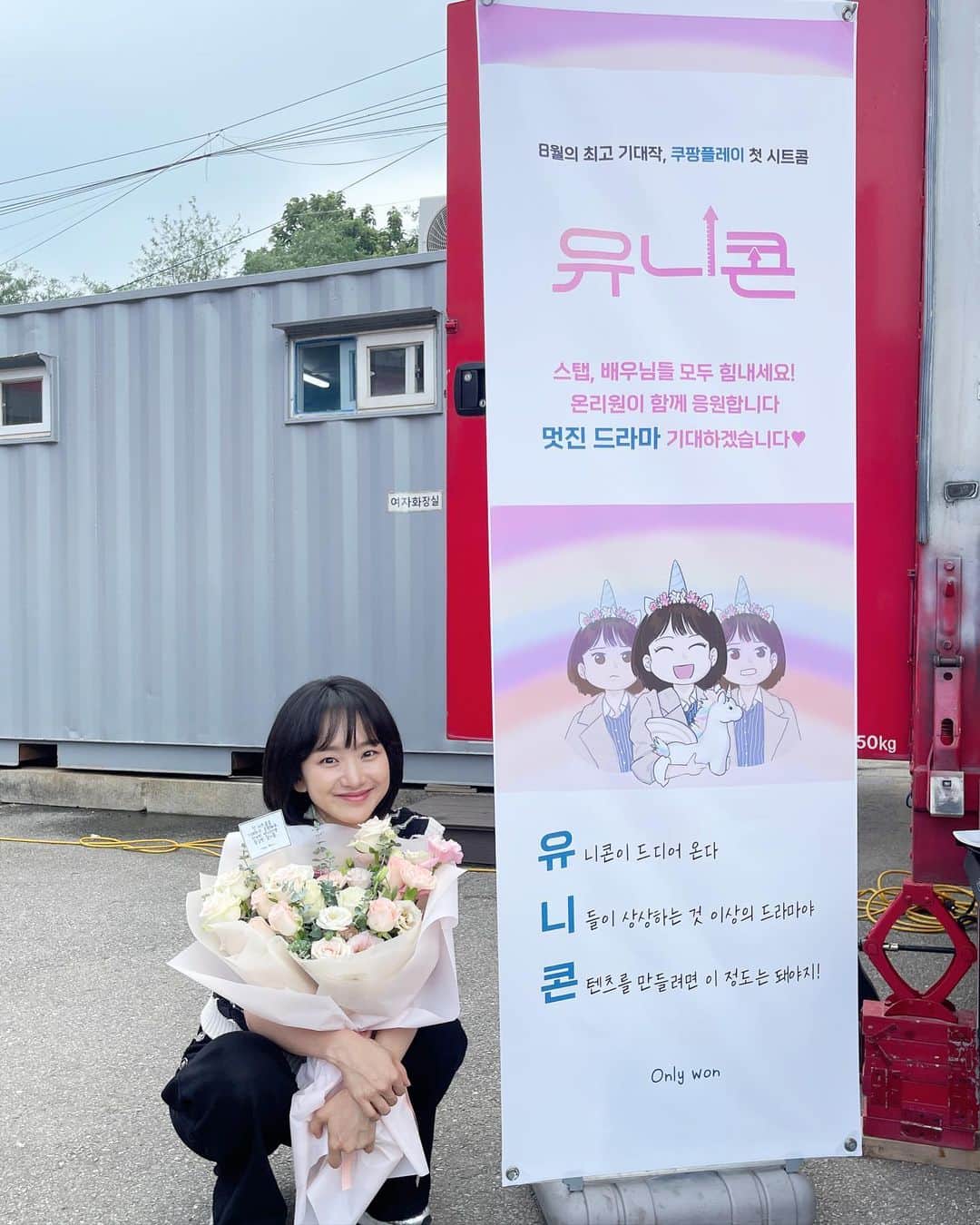 ウォン・ジナのインスタグラム：「. 💙💚커피도 아이스크림도 너무너무 맛있어요🌼 더위를 잊고 즐겁게 촬영할 수 있도록 응원 보내주셔서 너무 감사해요! 온리원 최고 최고🫣 열심히 촬영할게요!!감사합니다🙌🏻🙌🏻🤍💜🤍💜」