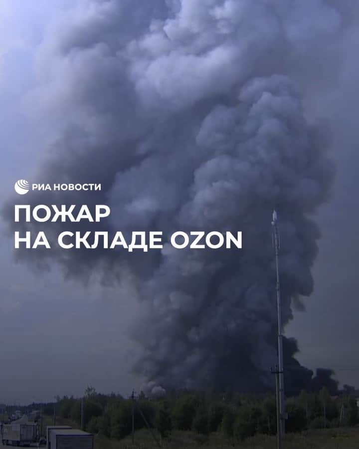 RIAノーボスチのインスタグラム：「В Истринском районе горит склад Ozon. По предварительным данным, погиб один человек, еще 13 пострадали. Пожару присвоен третий ранг сложности, площадь возгорания – 50 тысяч квадратных метров. Губернатор Подмосковья заявил, что склад уже не спасти.  Поджог рассматривается как единственная версия пожара.  Компания обещает возместить ущерб за утраченные товары и заказы.」