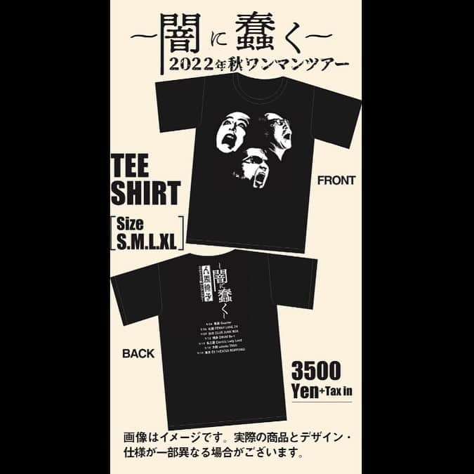 人間椅子のインスタグラム：「【ツアー物販情報】 ツアーオリジナルTシャツ¥3,500（税込） #人間椅子 #ツアーグッズ」