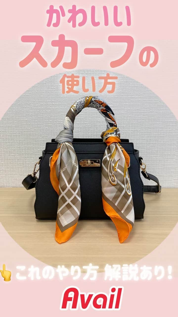 のインスタグラム：「スカーフアレンジ3選🎀  この秋は小物使いを楽しんで おしゃれをブラッシュアップ してみませんか？😉💕  いつものコーデにスカーフをプラスして もっとおしゃれを楽しもう💅✨  スカーフも、スカーフに合うコーデも🧡 アベイルでお気に入りを探してみてね！  #アベイル #avail #今を着る #アベイルパトロール #プチプラ #秋ファッション #スカーフ #スカーフアレンジ  #スカーフコーデ #スカーフ巻き方 #おしゃれさんと繋がりたい」