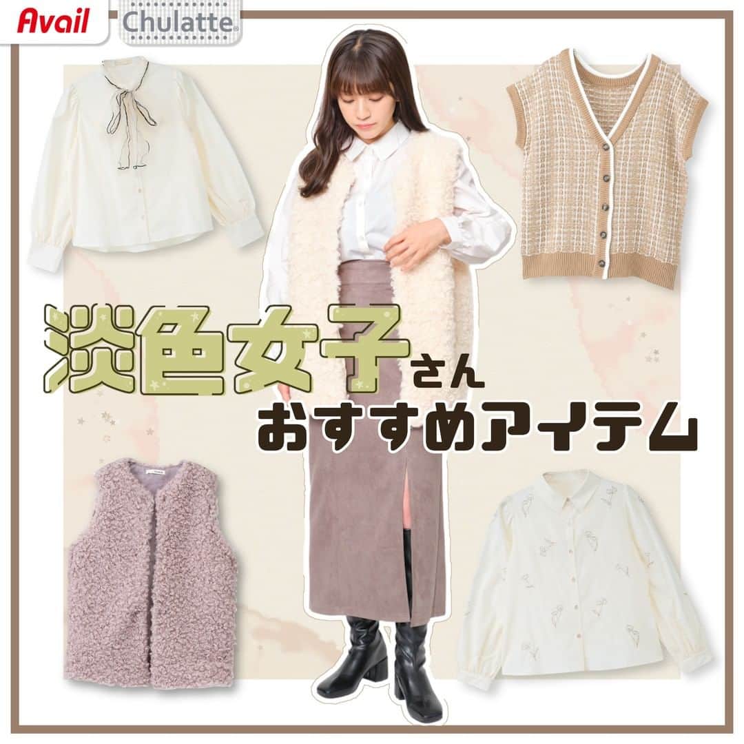 のインスタグラム：「🤍Chulatte🤍 淡色女子さんおすすめアイテム💐  秋に着たい淡色のアイテムがたくさん👐 ガーリーな着こなしが楽しめちゃう💕  ----------------------- 「#アベイル #今を着る」と @gravail をタグ付けで 「今」の気分なコーデを紹介してね♪ あなたの投稿をアベイルが紹介するかも…？ -----------------------  ▼コーデ① 「Tシャツ」 価格　｜本体1,200円（税込1,320円） サイズ｜M 品番　｜310-2177  「ジレ」 価格　｜本体2,300円（税込2,530円） サイズ｜M・L 品番　｜330-0200  「ナロースカート」 価格　｜本体1,800円（税込1,980円） サイズ｜M・L 品番　｜332-0705  ▼コーデ② 「ブラウス」 価格　｜本体1,800円（税込1,980円） サイズ｜M・L 品番　｜320-0155  「ファーベスト」 価格　｜本体2,300円（税込2,530円） サイズ｜M 品番　｜330-0202  「ナロースカート」 価格　｜本体1,800円（税込1,980円） サイズ｜M・L 品番　｜332-0709  ▼コーデ③ 「キルトベスト」 価格　｜本体2,300円（税込2,530円） サイズ｜M 品番　｜310-2253  「Tシャツ」 価格　｜本体1,200円（税込1,320円） サイズ｜M・L 品番　｜330-0214  「マーメイドスカート」 価格　｜本体1,800円（税込1,980円） サイズ｜M・L 品番　｜332-0251  ▼コーデ④ 「ニットベスト」 価格　｜本体1,800円（税込1,980円） サイズ｜M・L 品番　｜320-1726  「ブラウス」 価格　｜本体1,800円（税込1,980円） サイズ｜M・L 品番　｜318-0210  「マーメイドスカート」 価格　｜本体1,800円（税込1,980円） サイズ｜M・L 品番　｜332-0262  #avail #chulatte #むらたくるみ  #淡色 #淡色コーデ  #淡色女子 #淡色女子コーデ #ガーリー #ガーリーコーデ  #スカートコーデ #スカート  #秋服 #秋コーデ  #秋ファッション #秋トレンド #ジレ #ベスト #ブラウス  #tシャツ #マーメイドスカート #着回し #着回しコーデ  #プチプラコーデ #トレンドコーデ  #アベイルパトロール #アベイルコーデ  #アベイル購入品 #アベイル戦利品」
