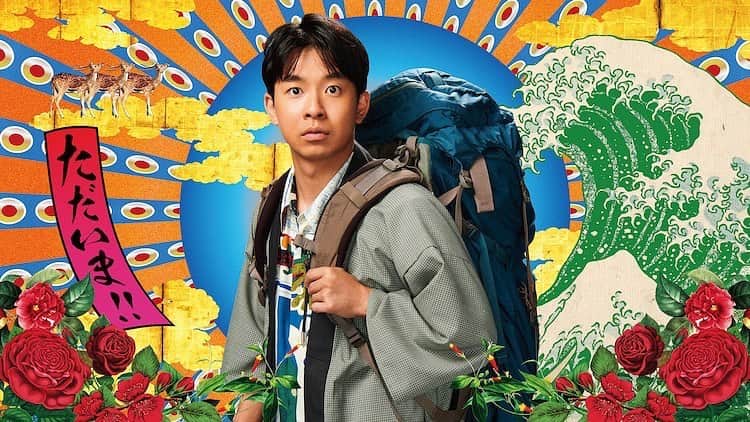 中野英雄のインスタグラム：「仲野太賀が主演を務める土曜ナイトドラマ「ジャパニーズスタイル」が、テレビ朝日系で10月にスタートする。  楽しみ楽しみ  #instagood #enjoy#japan #仲野太賀」