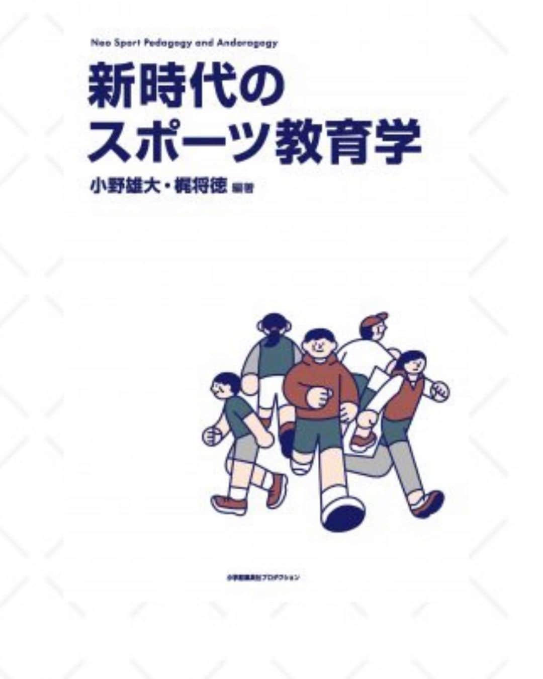 荒木絵里香のインスタグラム：「この度、早稲田大学の小野雄大先生にお声かけいただき、初めて学術図書に執筆をしました。私はアスリートのキャリア形成について論じました。 本書には、スポーツに関わる多くの人にとって有意義な内容が書かれています。 ぜひたくさんの人に読んでいただけたら嬉しいです！ #スポーツ教育学 #アスリート #キャリア形成 #デュアルキャリア」