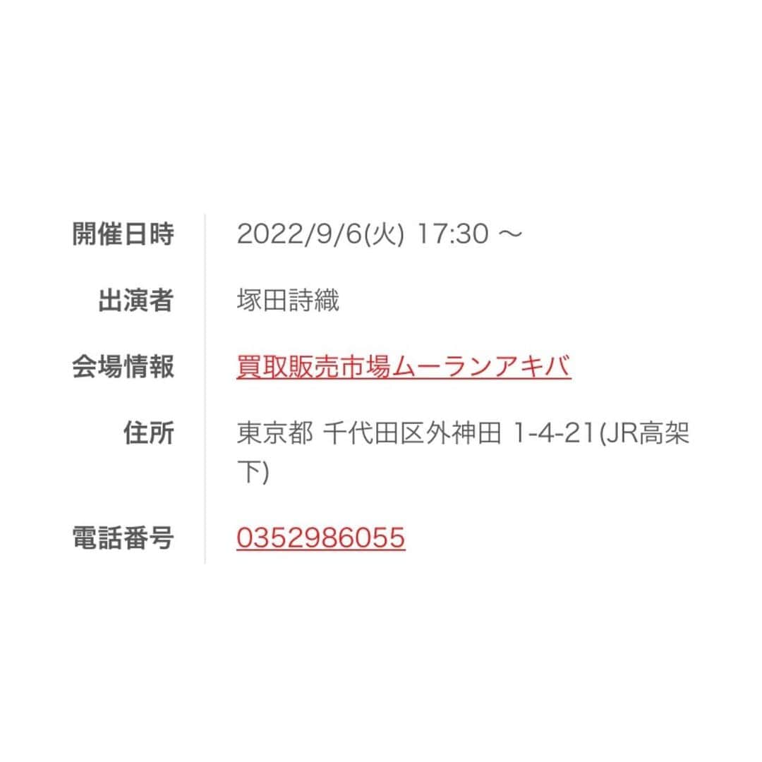 塚田詩織さんのインスタグラム写真 - (塚田詩織Instagram)「来週はアキバでリリイベやります🕺 今年最後のリリイベな気がする(ただの予感)ので、平日でも行けるよーという方お待ちしてます🧎‍♀️」8月30日 15時37分 - tsukashio323