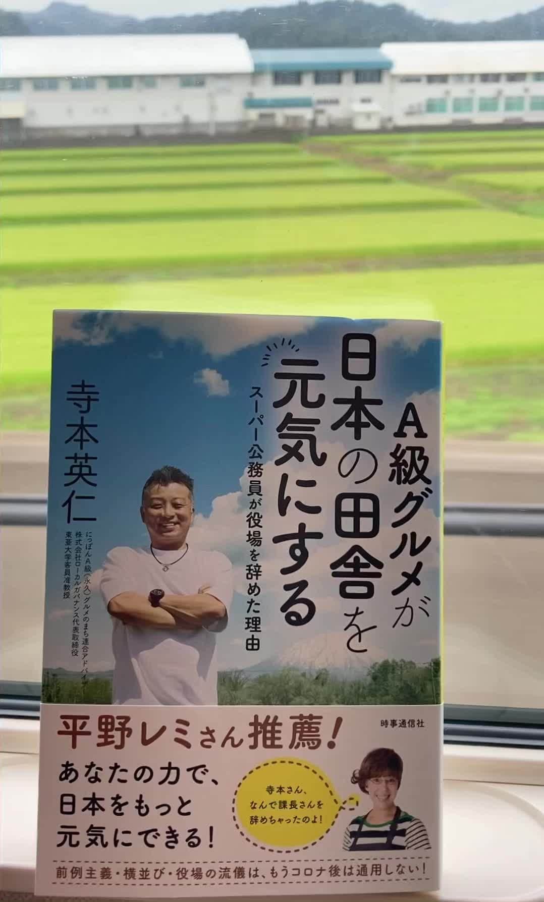 小谷あゆみのインスタグラム：「新幹線ときで長岡へ。 小千谷市へ出張〜旅の友はこちら！ #A級グルメが日本の田舎を元気にする #スーパー公務員が役場を辞めた理由 著者寺本 英仁さんから謹呈頂きました。 めちゃくちゃおもしろく、しかもわかりやすい！ 前例踏襲、横並び主義はもう通用しない。 コロナ禍で行政のあり方に疑問を感じて辞めた職員は多くいたそう。 寺本さん自身、コロナなければ役場を辞めなかったかもしれない。 50歳で役場辞めた理由 自治体職員が元気にならなくては。 人材育成 民間だからできること  #邑南町 #時事通信社」