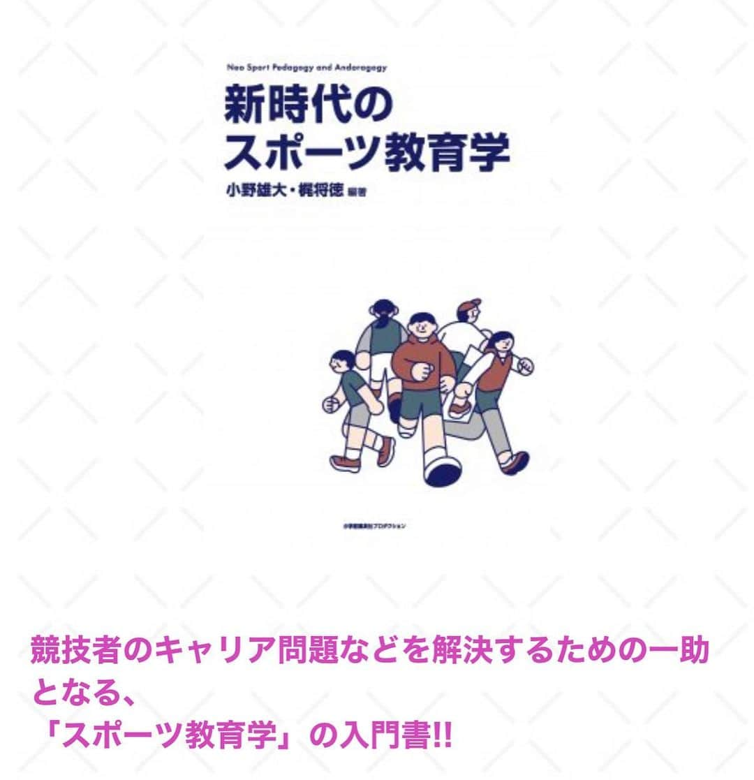 木村文子のインスタグラム：「. 明日8月31日(水)「新時代のスポーツ教育学」が出版されます✨ 編著者である早稲田大学の小野様、梶様からのご依頼で、私も執筆させていただきました📖 本書は、スポーツ教育の入門書として、「ユーススポーツ」や「アスリートのキャリア形成」など、現代的なテーマが多角的な視点から取り上げられています。ぜひ多くの方に読んでもらえると嬉しいです☺️ アスリートだけではなく、スポーツ現場で働かれている方々にも参考になればと思います✨ ・本書のHP→ https://books.shopro.co.jp/?contents=9784796878944 ・Amazon→https://www.amazon.co.jp/dp/4796878947/  ぜひご覧ください📚✨」