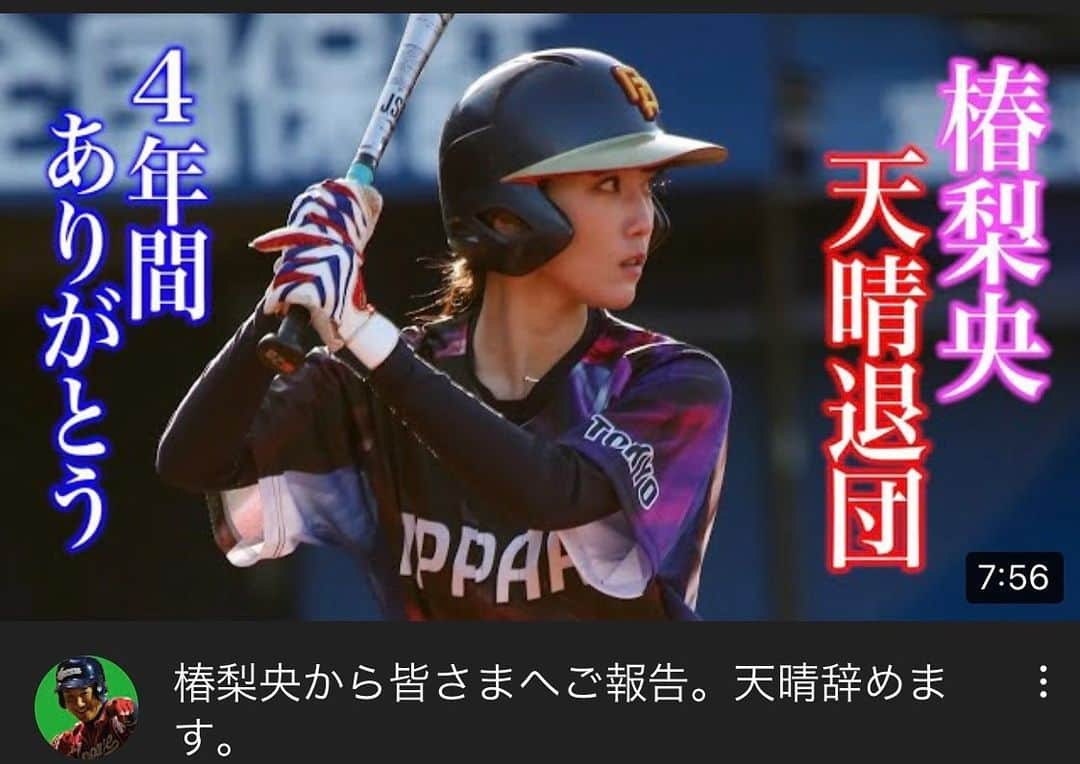 椿梨央のインスタグラム：「本日のトクサンTV📺⚾️ . 2018年4月に 目標を掲げ北海道苫小牧市から上京し 野球をやる事はもうないだろうなと思っていました。 そんな時友達の一言で トクサンTVに1人で売り込みに行ったのを覚えてます。 . 2019年の2月にトクサンTVから ご連絡があり出演させて頂くことになりました。 そこからクニヨシTVにも出演させて頂き、天晴の練習に行ったのがきっかけで入団。 . . 初めて天晴に行った日、 見学しに行くと伝えていたものの 何故か練習着を着て、勝手にアップに入り、キャッチボール、ノック、そしてバット引きに参加。 今考えたら何勝手にやってたんだと恥ずかしくなります。笑 . でもそんな野球熱が天晴の皆様に伝わり晴れて天晴戦士となりました。 . トクサンTVに出演した事をきっかけに 沢山の方々とお会いする機会ができ 素敵なお仕事にも携われました。 . . 上京したら必ず叶える目標が"3"つありました。 それはモデルとして「ランウェイ」を歩くこと。 「スポーツメーカーモデル」になること。 最後にNPBで始球式を投げること。 上京してきて4年目にして全て達成出来ました。 . . 恥ずかしくても自信がなくても 私はこれらを口に出して言っていました。 当初周りの人達はどう思ったか分からないけど言霊っていうのは あるものだと信じてます。 . . ただ達成出来たのは私の力ではありません。 これまで応援して下さったファンの皆様や、 携わって下さった関係者の皆様がいたからです。 あたたかい応援があったからこそ 顔晴れました。 冷たい応援だけでは心が折れていた事でしょう。 本当に感謝です。 . . . . 一時！ 退団な訳で 行ける時には天晴に行きます！ . なのでこれからも変わらず応援して頂けたら嬉しいです♪ 女子野球を広めたい想いは今も昔も変わらずです！ . . 是非トクサンTVも見て下さい🫰🏻 . 長々とありがとうございました！ . #野球 #野球女子 #女子野球 #草野球 #天晴 #トクサンtv #野球好き #上京 #モデル #女優 #タレント #道産子 #道産子魂 #なまら #芋娘   @tokusan_no.0_appare  @no.8_right_fielder  @defencemonkey.appare  @taketora_appare19  @aniki_appare  @kaitomo777  @si.15.25.42  @92kantoku.appare  @tagami_61  ↑↑↑ いつも楽しい現場をありがとうございました！！ ＊天晴の皆様〜 初女子野球選手受け入れてくれてありがとうございます！ とっても楽しかったです^^」