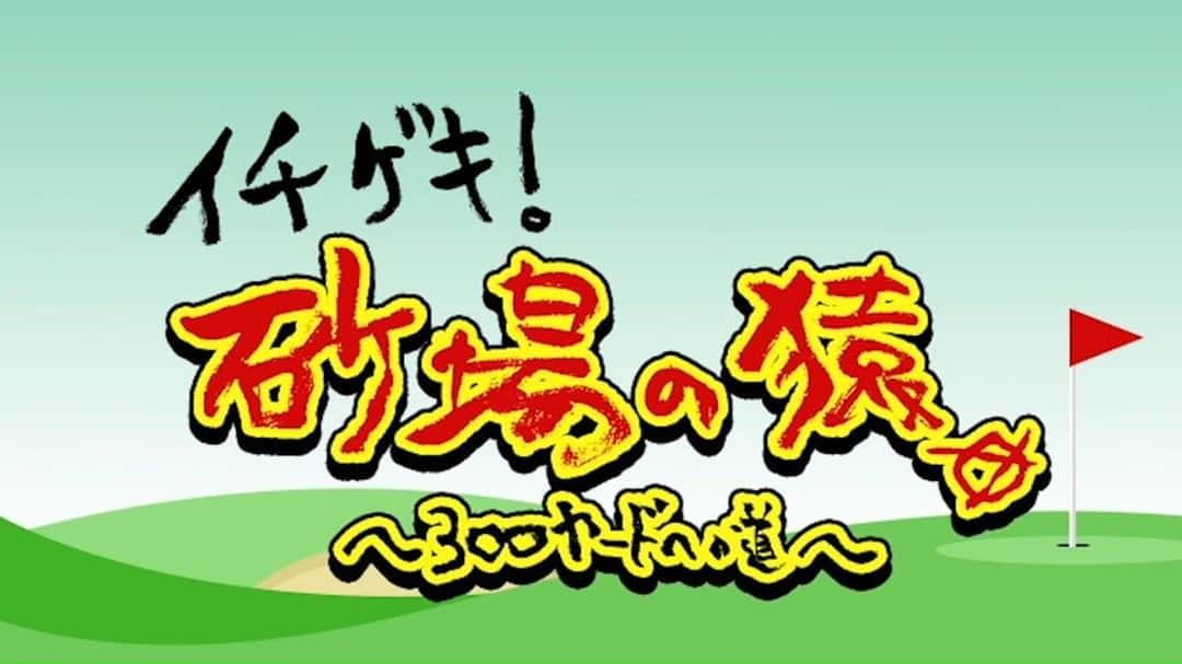 奥田民生のインスタグラム：「「イチゲキ！砂場の猿～300ヤードへの道～」  OTから「ゴルフで300ヤード飛ばせ」という指令を受けた新人マネージャーの砂場🐒 今回は助っ人を呼んで基礎を学んで打ちっぱなし❗️️️🏌️ 砂場の成長を見守りながらゆる～っとお楽しみください👀  ▼「イチゲキ！砂場の猿～300ヤードへの道～」⛳️ 公開日：8/30(火)20:06～  ▼エーギョー★ライダー(悪) https://smam.jp/ot/ #奥田民生  #ゴルフ #砂場の猿」