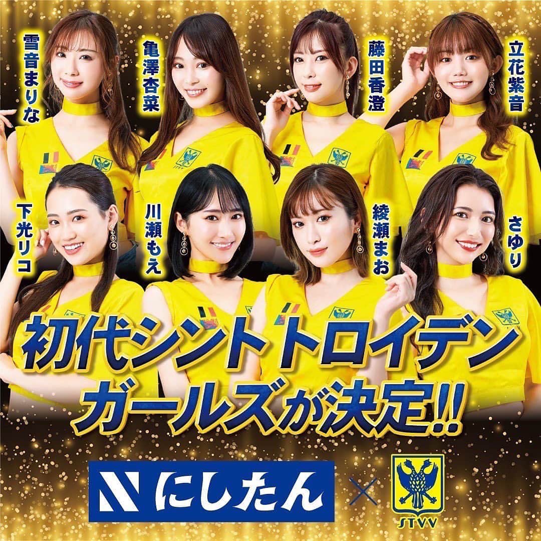 藤田香澄のインスタグラム：「【ご報告】  この度「初代シントトロイデンガールズ」に就任しました！  サッカー⚽️ベルギー1部リーグの 「シント=トロイデンVV」を応援する イメージガールです📣  💛10月からテレビ東京系にて始まる新番組 「ベルギー行ったらモテるやつ」 レギュラー出演が決定しています！  司会はお笑い芸人EXITさんで、 ベルギーでのロケもおこなう予定です🇧🇪  💛タクシー内での映像広告にも出演しますので ぜひ見つけて下さい🚕♡  . . レースクイーンとは全くジャンルの異なるお仕事ですが、 オーディションに合格して新しいことに挑戦できる機会を頂けて 本当に嬉しいです。 特に海外でのお仕事は学生の時から望んでいたことなので、 たくさん吸収して人として成長できるようにがんばります🌟 もちろんサッカーのことも勉強していきます⚽️  皆様応援よろしくお願いします🐭✨  . . . #シントトロイデン #シントトロイデンガールズ #stvv #stvvgirls #イメージガール #レースクイーン #racequeen #车模」