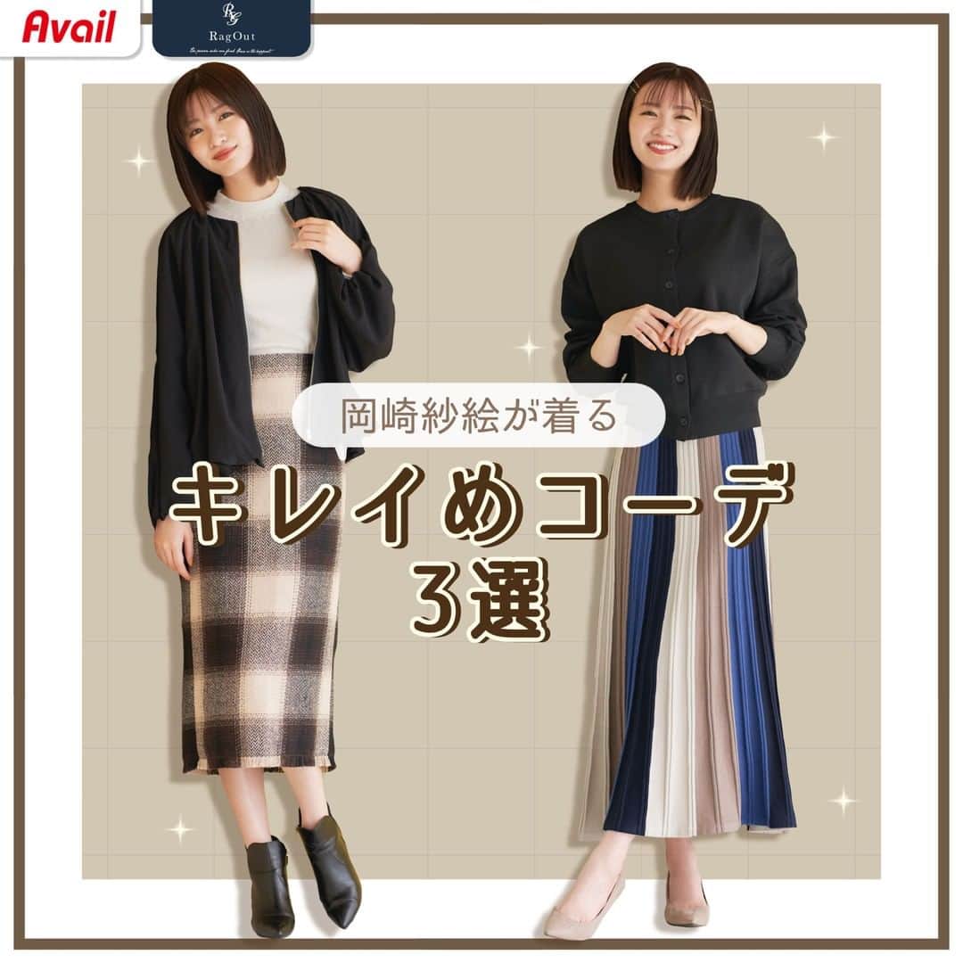 のインスタグラム：「キレイめコーデ3選✨  秋に着たいスカートコーデ👗 チェック柄やドット柄と 合わせたキレイめな着こなしはいかが❓  💐RagOut @ragout_official💐 ～綺麗な私が見つかる～  ----------------------- 「#アベイル #今を着る」と @gravail をタグ付けで 「今」の気分なコーデを紹介してね♪ あなたの投稿をアベイルが紹介するかも…？ -----------------------  ▼コーデ① 「袖ボリュームブルゾン」 価格　｜本体3,300円（税込3,630円） サイズ｜M・L 品番　｜476-0083  「リブTシャツ」 価格　｜本体1,200円（税込1,320円） サイズ｜M・L 品番　｜470-0239  「チェック柄ナロースカート」 価格　｜本体2,300円（税込2,530円） サイズ｜M・L 品番　｜477-0020  ▼コーデ② 「ニットカーディガン」 価格　｜本体2,300円（税込2,530円） サイズ｜M・L 品番　｜474-0173  「配色ニットスカート」 価格　｜本体2,300円（税込2,530円） サイズ｜M・L 品番　｜477-0353  ▼コーデ③ 「ペプラム切替ブルゾン」 価格　｜本体3,300円（税込3,630円） サイズ｜M・L 品番　｜476-0129  「ドット柄ボウタイブラウス」 価格　｜本体1,800円（税込1,980円） サイズ｜M・L 品番　｜475-0943  「チェック柄ナロースカート」 価格　｜本体1,800円（税込1,980円） サイズ｜S・M・L 品番　｜477-0520  #avail #ragout #岡崎紗絵  #きれいめ #きれいめコーデ  #きれいめコーディネート #キレイめコーデ  #キレイめ #キレイめカジュアル  #秋コーデ #秋ファッション #秋トレンド #秋アイテム #秋服 #ブラウス  #ボウタイブラウス  #チェック柄  #カーディガン #ニットカーディガン #スカート #ニットスカート #お仕事コーデ  #プチプラコーデ #トレンドコーデ  #アベイルパトロール #アベイルコーデ  #アベイル購入品 #アベイル戦利品」