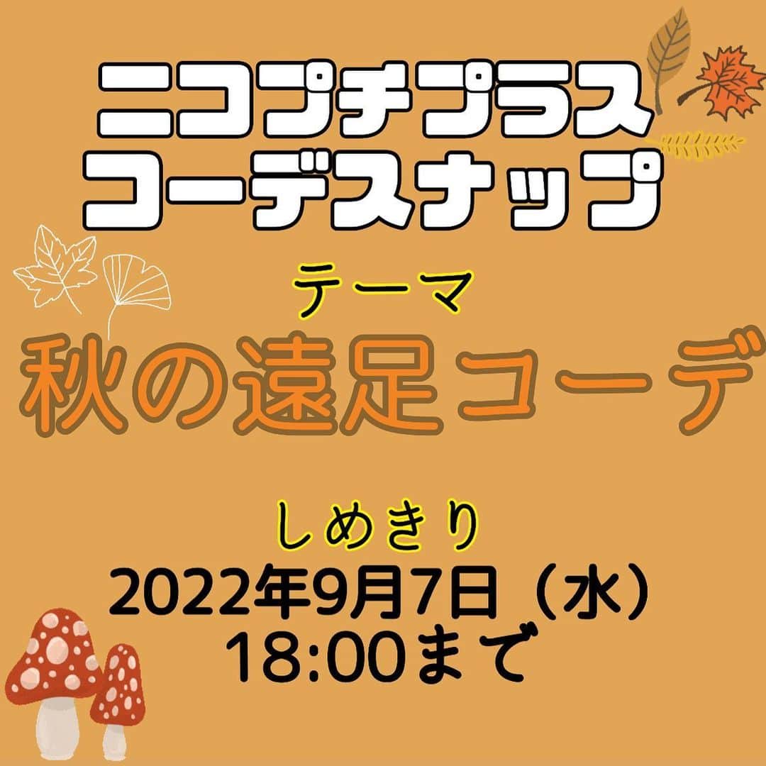 ニコ☆プチのインスタグラム：「みんなお待たせ💓 #ニコプチプラスコーデスナップ が今回もスタートするよ🎶  テーマに合ったコーデを考えて、写真を撮ってインスタグラムにアップしてね！📸  今回のテーマは「秋の遠足コーデ」だよ🍂🍁🍄 少しずつ涼しくなってきて、紅葉も楽しめる時期になってくるよね！ 具体的なエピソードやコーデのポイントも一緒に投稿してもらえたらうれしいな！  編集部で選考し、選ばれたコーデ写真はニコ☆プチplus vol.18に載っちゃうよ！ ⚠️応募手順と注意事項をしっかり読んでね！ たくさんの応募をお待ちしてます😊  【応募手順】 ①まずはインスタグラムでニコ☆プチ（@nicopuchi_official）をフォロー！  ②おしゃれなコーデをお家の人と考えて、撮影してね！  ③写真を撮ったら、以下の２つのハッシュタグをつけてインスタグラムにアップ！ #ニコプチプラスコーデスナップ #ニコプチ  ④選ばれた方々にはインスタグラムのDMでご連絡をします。  【募集しめきり】 ‪9/7（水）18:00まで‬  【お子様の対象学年】 3～6年生  【注意事項】 ※後ろの背景は壁前など、写り込みの少ない場所で鮮明にご撮影いただくようお願いします。 ※選考結果はインスタグラムのDMでご連絡をします。必ずDMを受信できるように設定しておいてください。 ※撮影する際に、個人情報が特定されるものが写り込まないように注意してください。 ※投稿前は、必ず保護者の方のご確認をお願いいたします。」