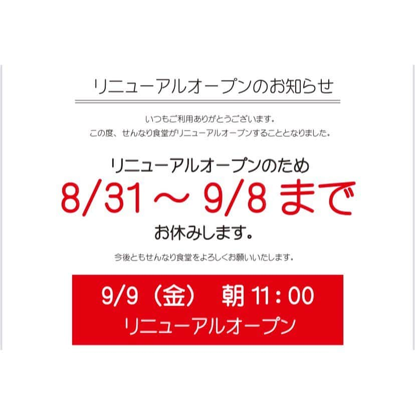 バルセンナリ食堂のインスタグラム：「こんにちは😊 せんなり食堂です  本日から9/8までリニューアルオープンの準備のためお休みさせていただきます🙇‍♂️  リニューアルオープンは9/9(金)11:00-です🍱🍴 お楽しみに❤️❤️  また情報発信して行きますね！  #せんなり食堂  #金沢の定食屋さん  #金沢のお弁当屋さん  #定食屋のしょうが焼き  #刺身付き定食が人気  #お弁当もあるよ  #持ち帰り弁当  #お弁当の予約はお電話で  #準備中   #リニューアルオープン  #ご来店お待ちしております」