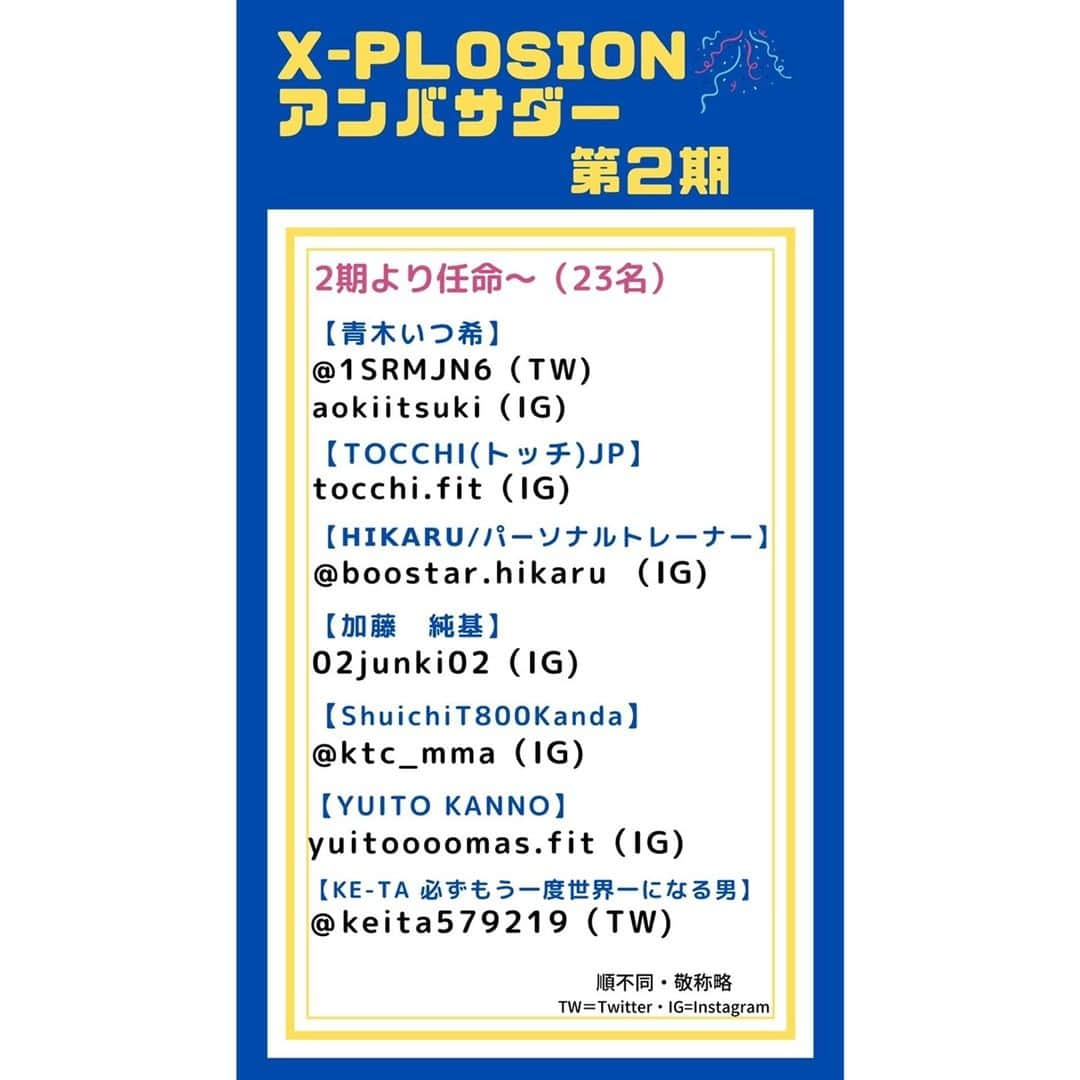 X-PLOSIONさんのインスタグラム写真 - (X-PLOSIONInstagram)「お世話になっております。 エクスプロージョン合同会社です。  メールマガジンご登録者様宛にご案内しておりました 公式アンバサダー2期（計27名）が決定しました。  任期は【2022/9/1～2023/2/28】を予定しております。 アンバサダー共々、今後ともエクスプロージョンを宜しくお願い致します！  ＃エクスプロージョンアンバサダー2022002  ーーーーーーーーーーーーーーーー 順不同・敬称略 TW＝Twitter・IG=Instagram  【Hayakawa Kotomi】 @kotomi_hayakawa（IG)  【ザッキー 𝙔𝙪𝙠𝙖 𝙈𝙞𝙮𝙖𝙯𝙖𝙠𝙞】 @http.www.zakio.jp（IG)  【佐々木大蔵】 @daizo1120(tw) ＠daizo.sasaki（IG)  【福田海斗】 @muaythaikaito(TW)　　 ＠kaito_wor.wanchai（IG)  【青木いつ希】 @1srmjn6（TW) ＠aokiitsuki（IG)  【tocchi(トッチ)jp】 ＠tocchi.fit（IG)  【𝗛𝗜𝗞𝗔𝗥𝗨/パーソナルトレーナー】 @boostar.hikaru （IG)　  【加藤　純基】 ＠02junki02（IG)  【ShuichiT800Kanda】 @ktc_mma（IG)  【YUITO KANNO】 ＠yuitoooomas.fit（IG)  【KE-TA 必ずもう一度世界一になる男】 @keita579219（TW)  【杉中 一輝／豆タンク杉中】 ＠mame_s0107v_v（IG)  【Yakumaru】 @great890（IG)  【takayuki takahashi】 ＠takayukinniku（IG)  【はるな】 ＠harurururu.24（IG)  【JUN TANIZAWA　JP】 ＠jun_volta（IG)  【Tsurumaki Takahiro SSA PRO】 ＠natural_superbody_taka（IG)  【手汗王子】 @fcb468（TW)  【m._fitness1769】 ＠m._fitness1769（IG)  【のりぴー】 @1984norip（TW)  【COCO♥】 @coconyan.love（IG)  【松田　直弥@JBBFボディビルダー】 ＠naoya_m_life（IG)  【三嶽 侑平】 ＠yuu.3tk（IG) @yuhei_mtk0876（TW) ”わーびーず”【YouTube】  【森田 幸司　koji morita】 ＠koj115（IG)  【矢野　愛（やの　さやか）】 @sa_ya1105（IG)  【DJ KENZI aka BLACKBEATZ】 ＠dj_kenzi_jpn（IG)  【MaAcHyAaN-まあちゃん-】 @chyanmaa22（IG)  計27名 ーーーーーーーーーーーーーーーーー  下記も是非フォローお願いします！  公式Twitter: @X_PLOSION_PR 公式Instagram：@x_plosion_protein  引き続きエクスプロージョンを宜しくお願い致します。」8月31日 15時03分 - x_plosion_protein